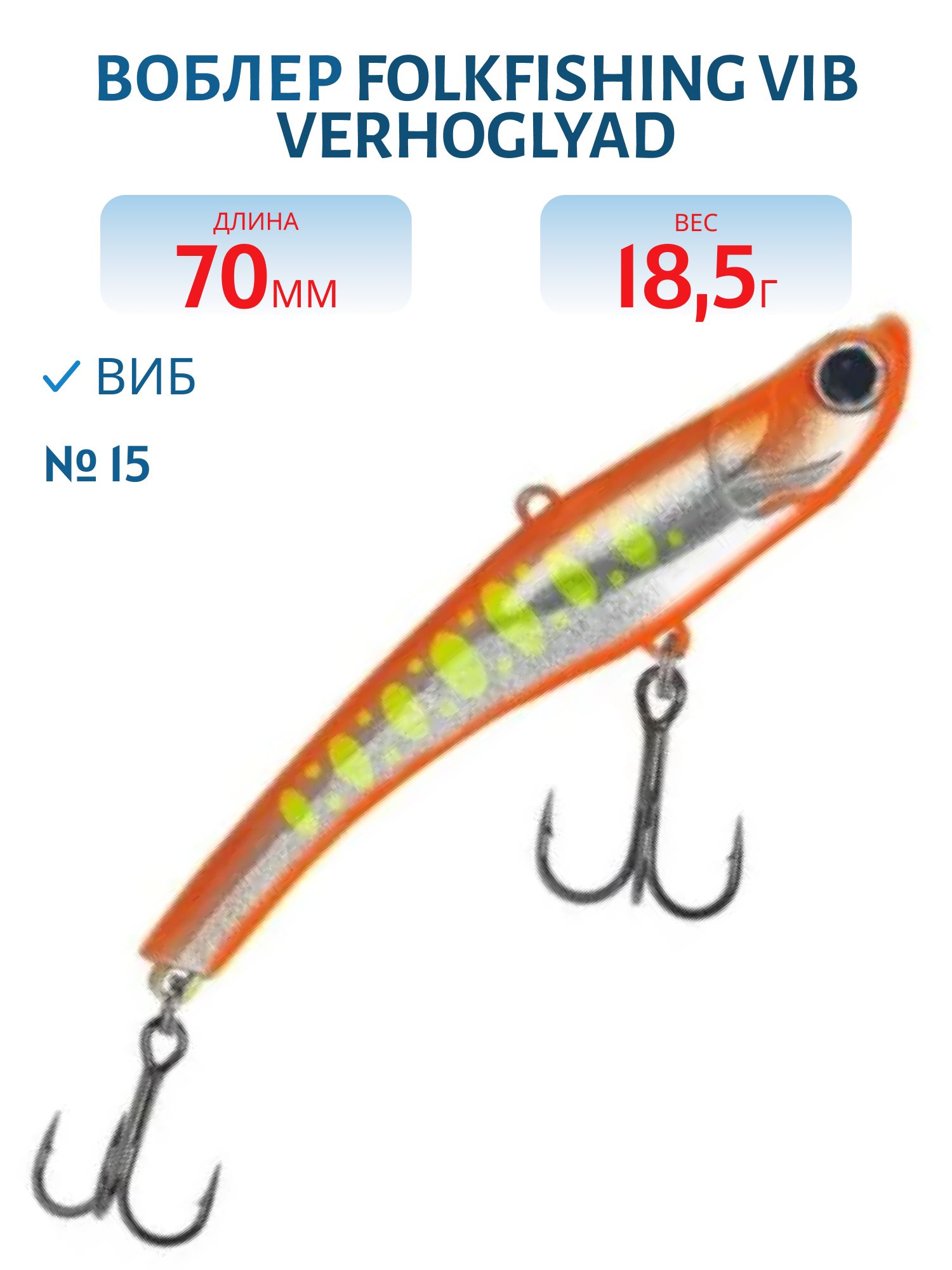 Воблер VIB Verhoglyad 70 MDV 15