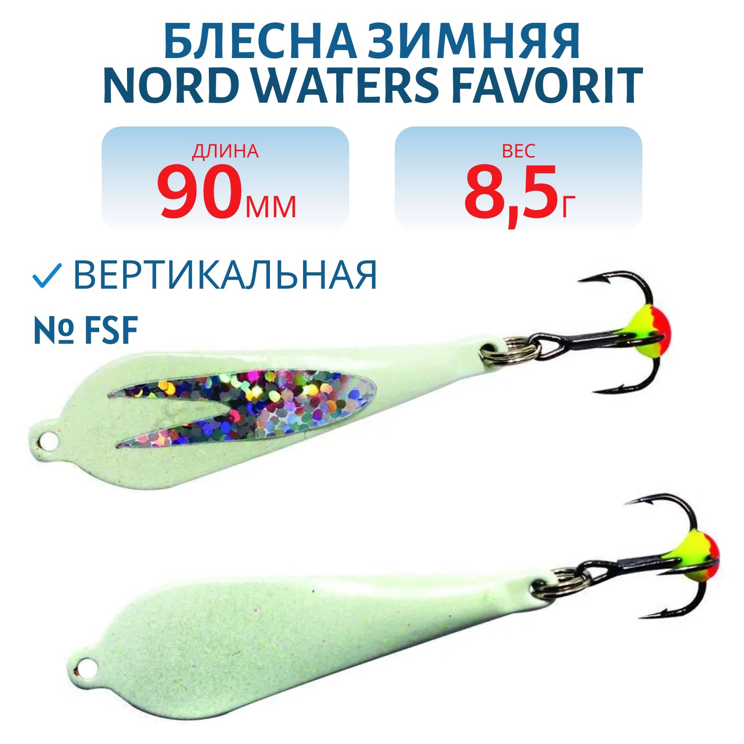 Блесна зимняя Favorit WFA050009FSF