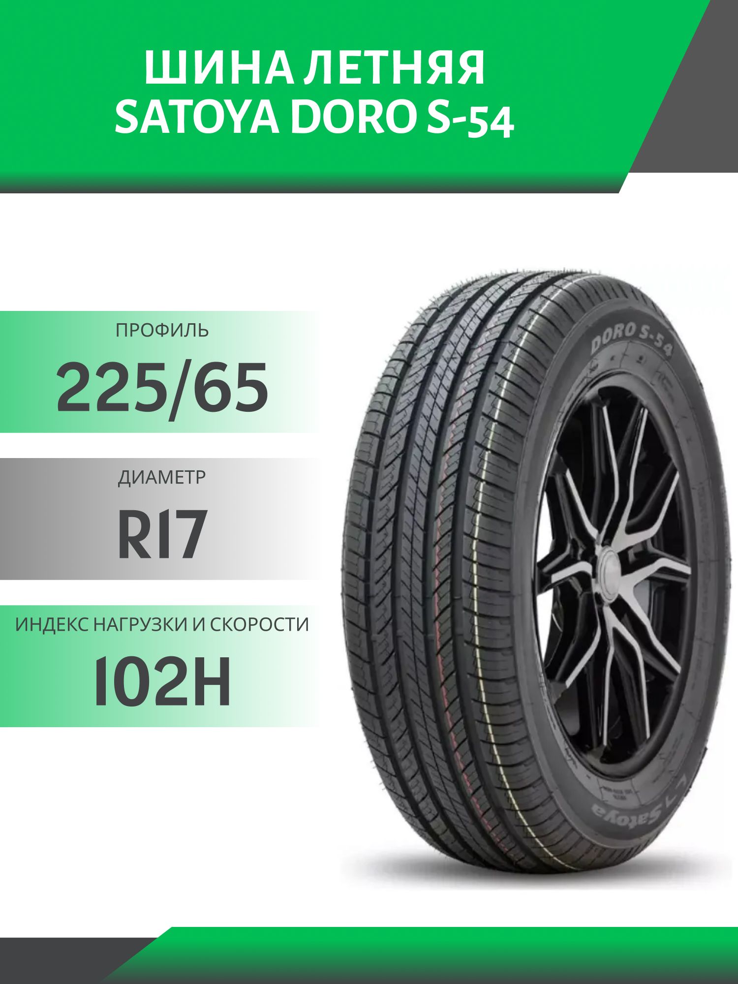 Шина Satoyo Doro S-54 225/65 R17 102H