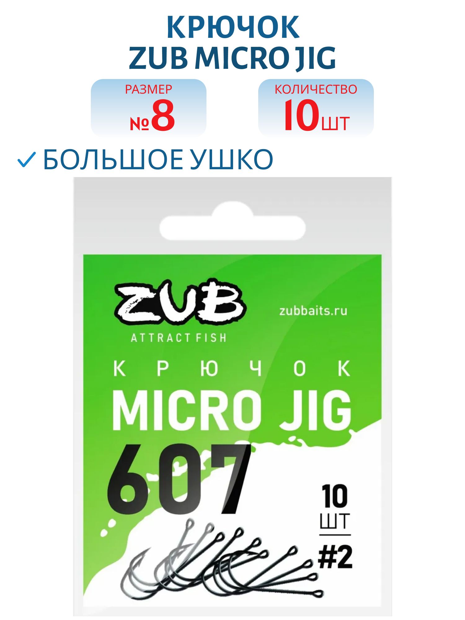 Крючок ZUB Micro Jig 607 # 8 (10 шт)