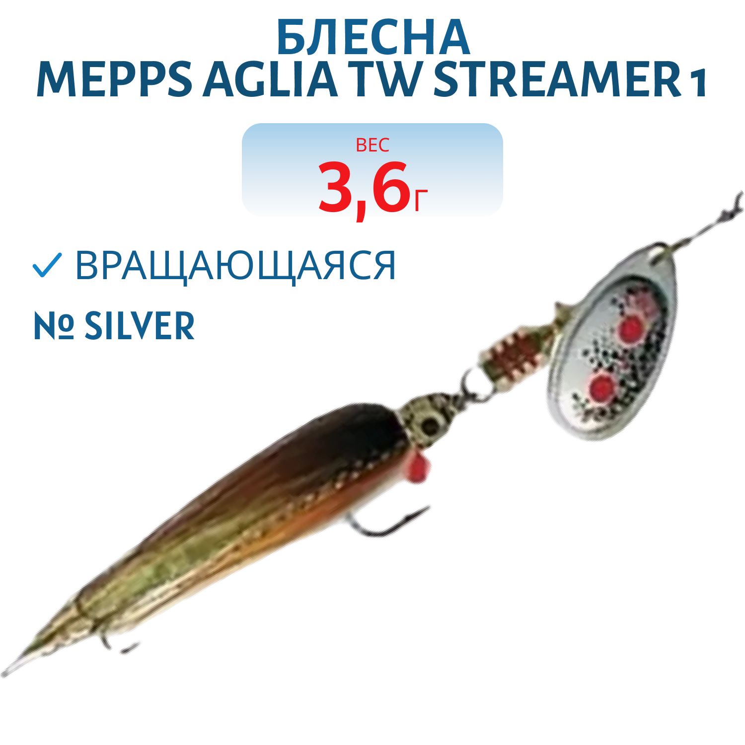 Блесна вращающаяся Mepps "Aglia TW Streamer 1,  Silver (блистер)