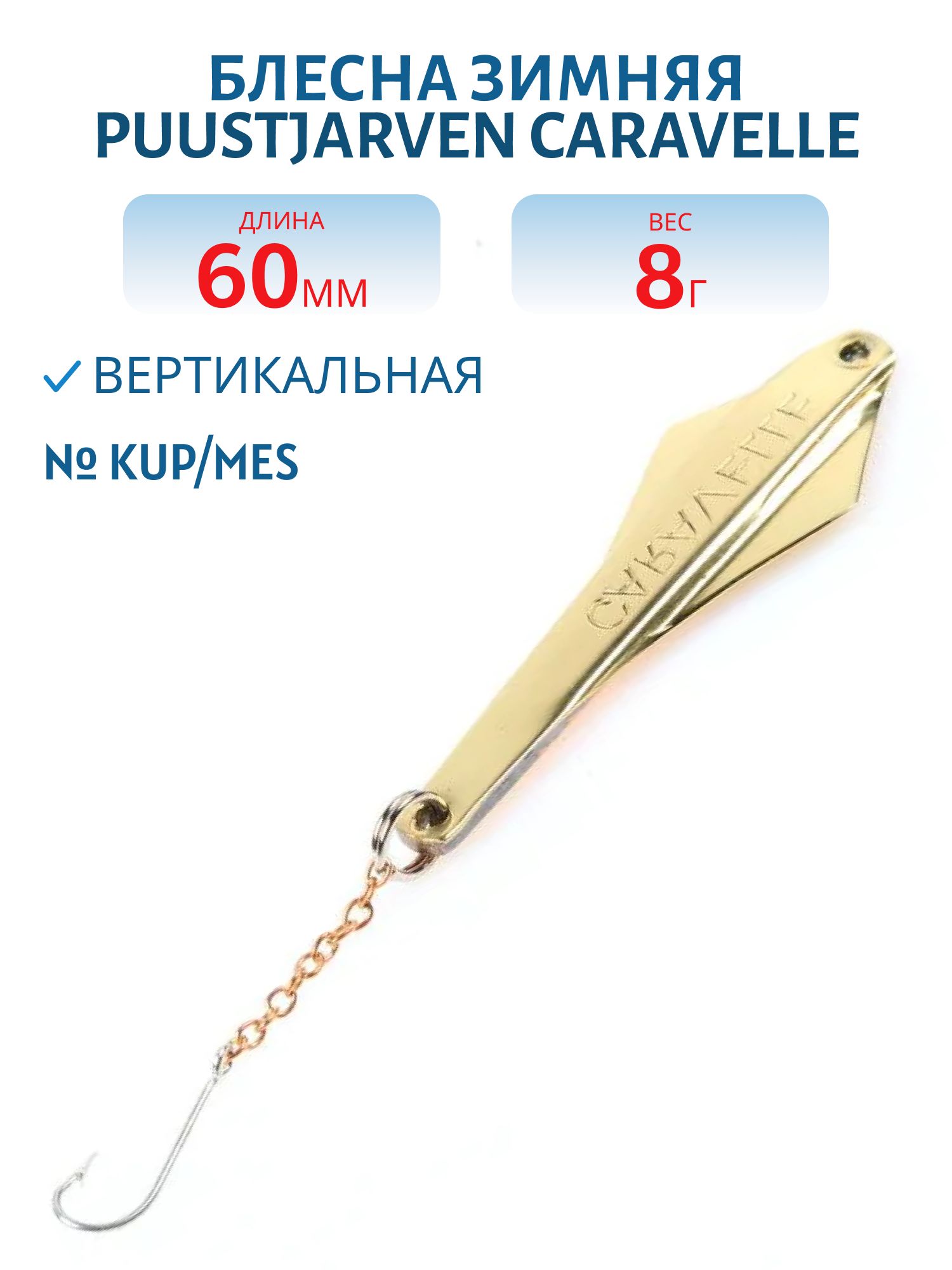 Блесна зимняя PUUSTJARVEN CARAVELLE 6/8гр. KUP/MES медь/латунь