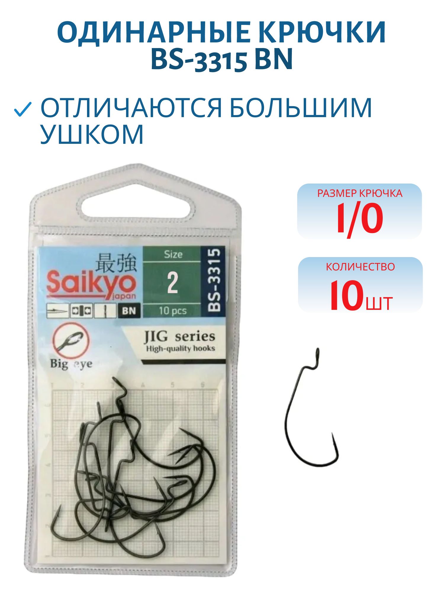 Крючки Saikyo BS-3315 BN №1/0 (10 шт)