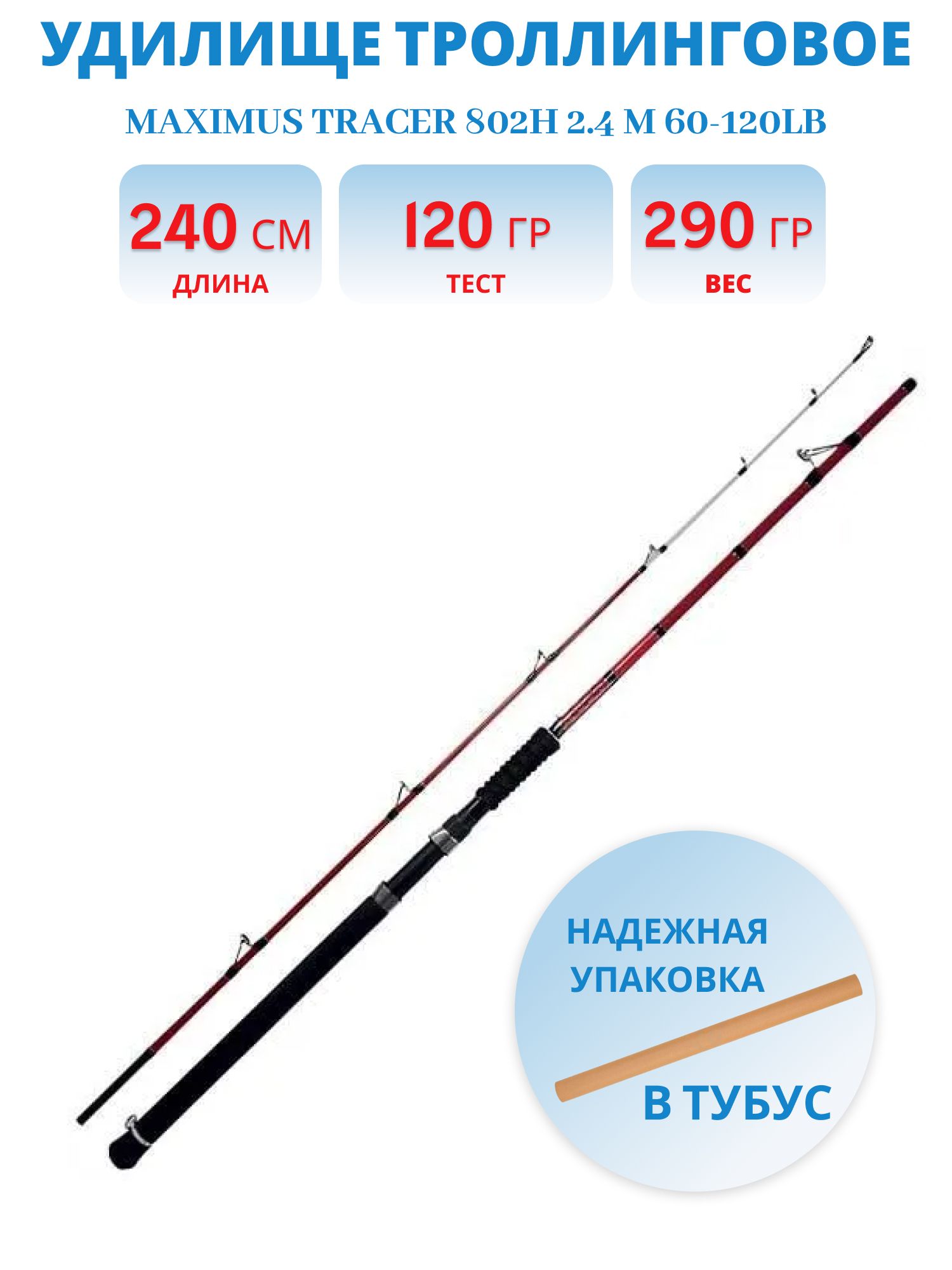 Удилище троллинговое Maximus TRACER 802H 2.4m 60-120lb