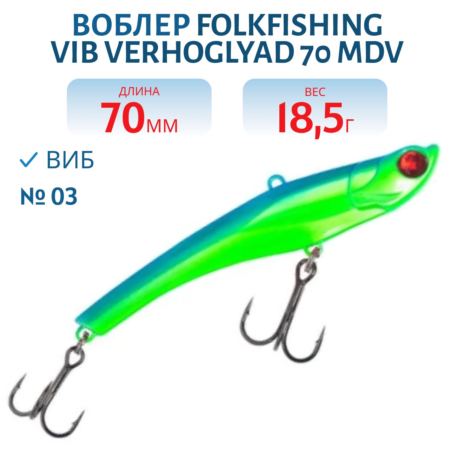 Воблер VIB Verhoglyad 70 MDV 03
