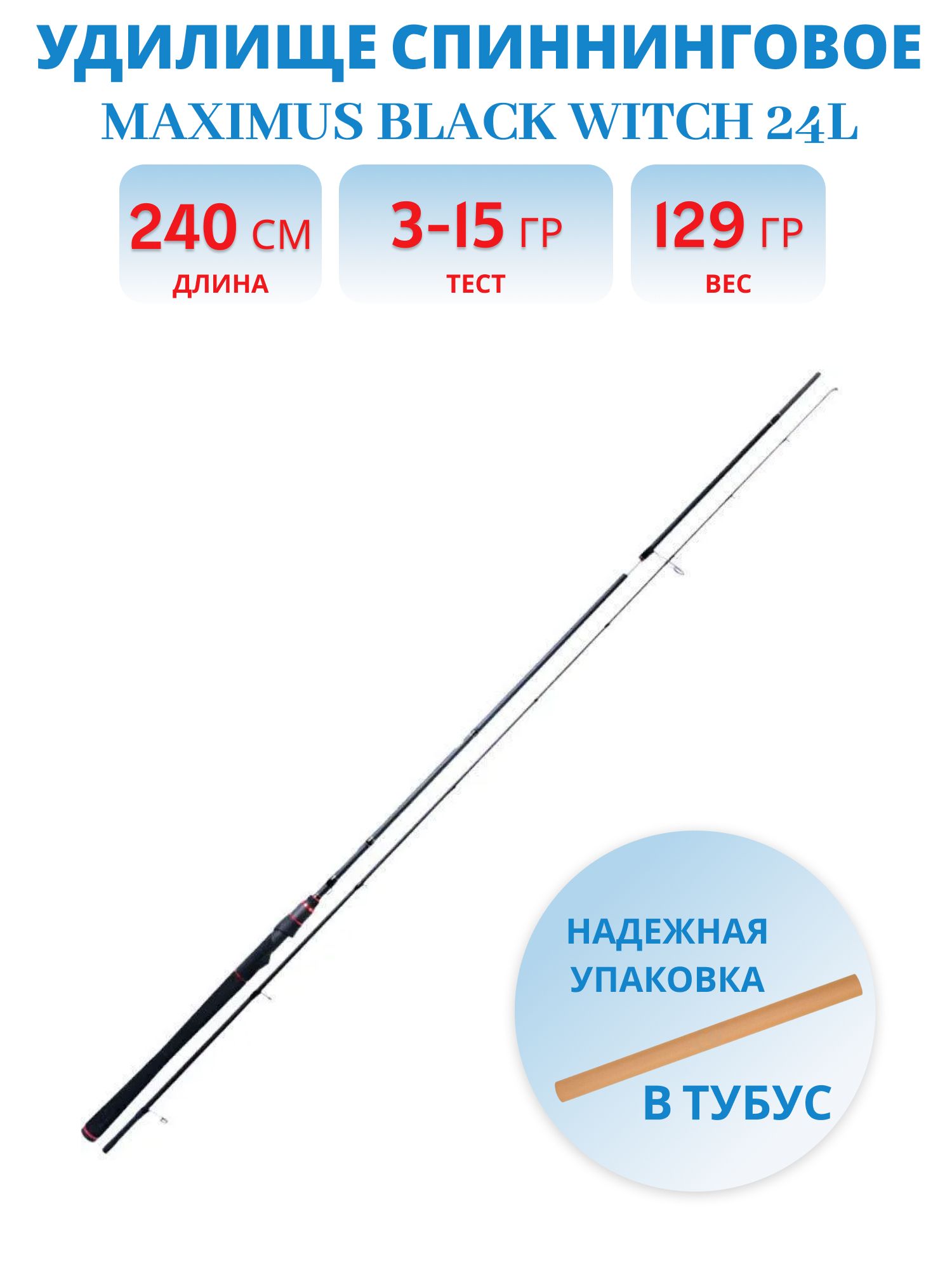 Удилище спин.Maximus BLACK WITCH 24L 2,4m 3-15g  