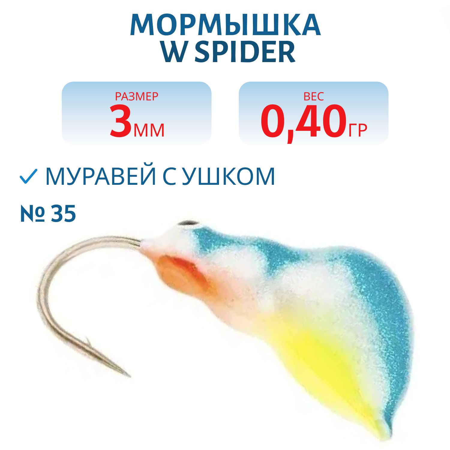 Мормышка W Spider Муравей с ушком краш. 3, 0 мм 0, 40 гр. 35