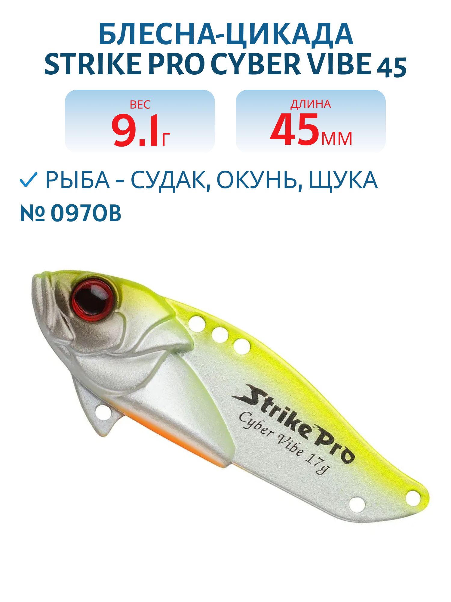 Блесна-цикада Strike Pro Cyber Vibe 45,  45 мм,  9, 1 гр,  цвет: 097OB,  (JG-005C#097OB)