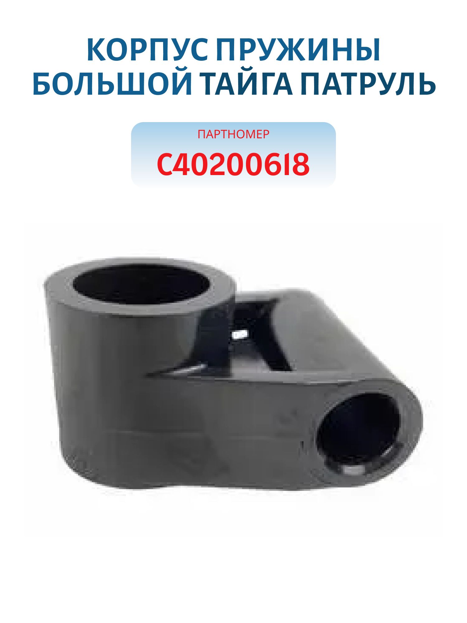 Корпус пружины большой Тайга Патруль С40200618
