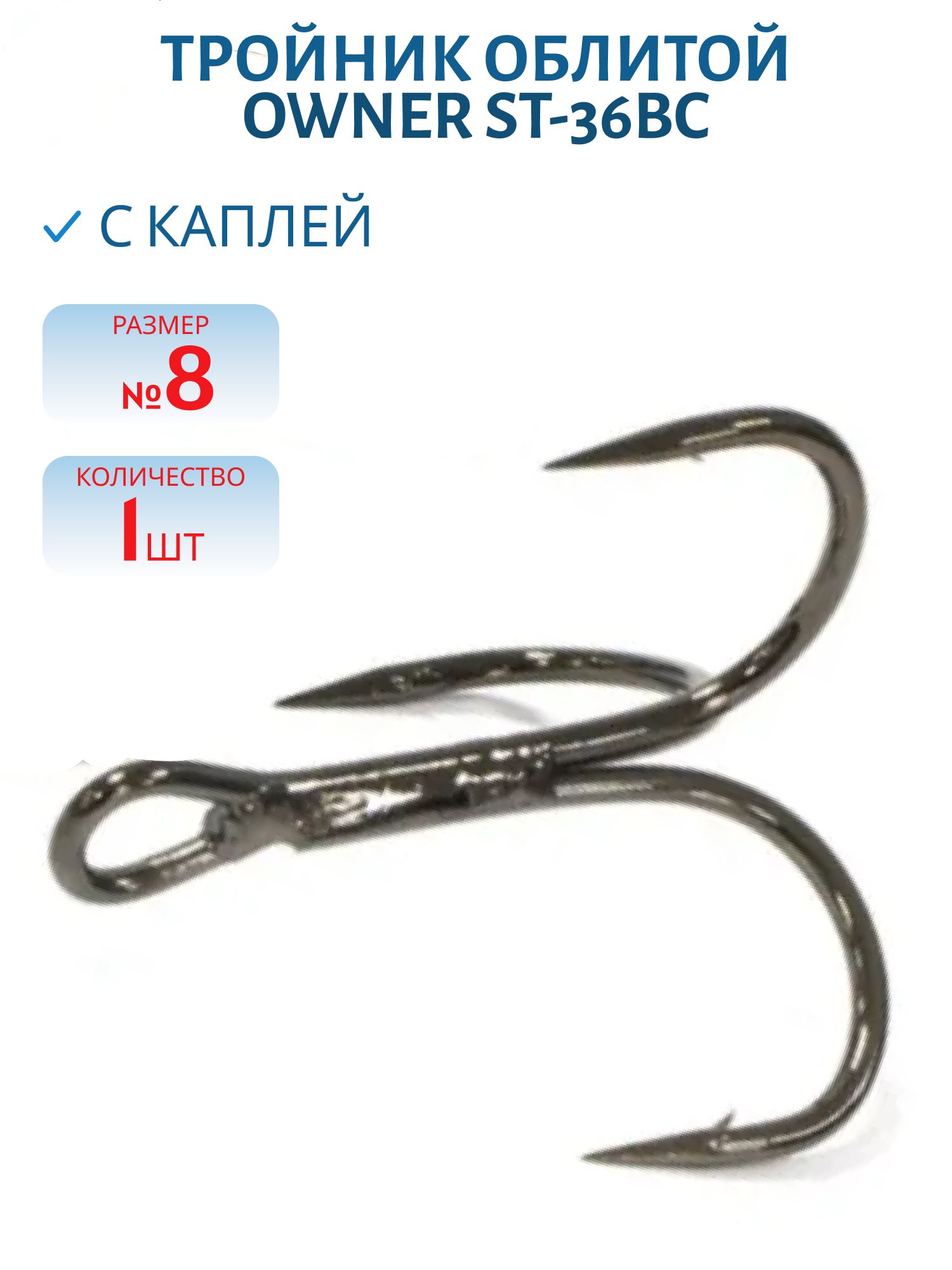 Тройник облитой с каплей  OWNER №8 ST-36BC