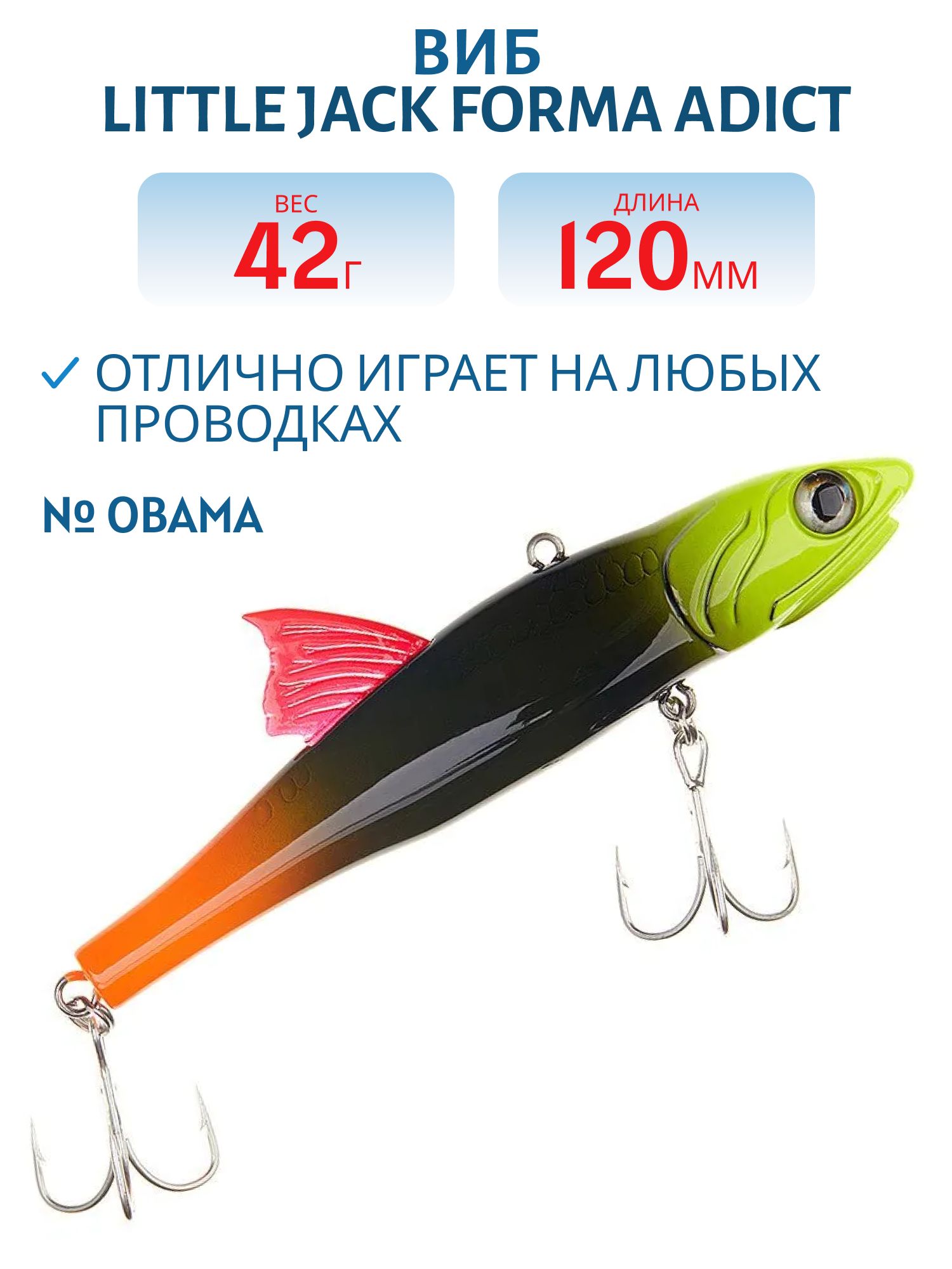 Виб LITTLE JACK Forma Adict 120mm 42g (#Obama)