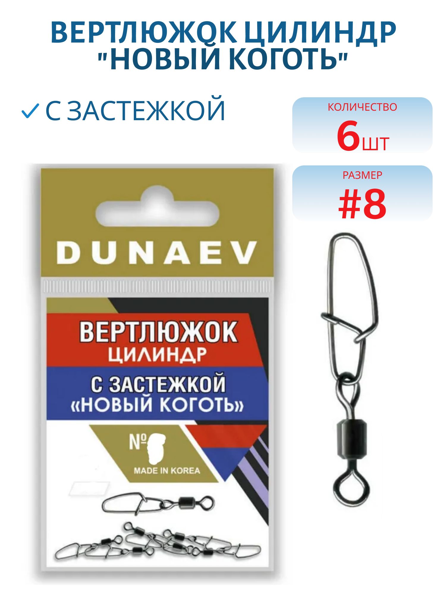 Вертлюжок цилиндр с застежкой "Новый Коготь" Dunaev # 8