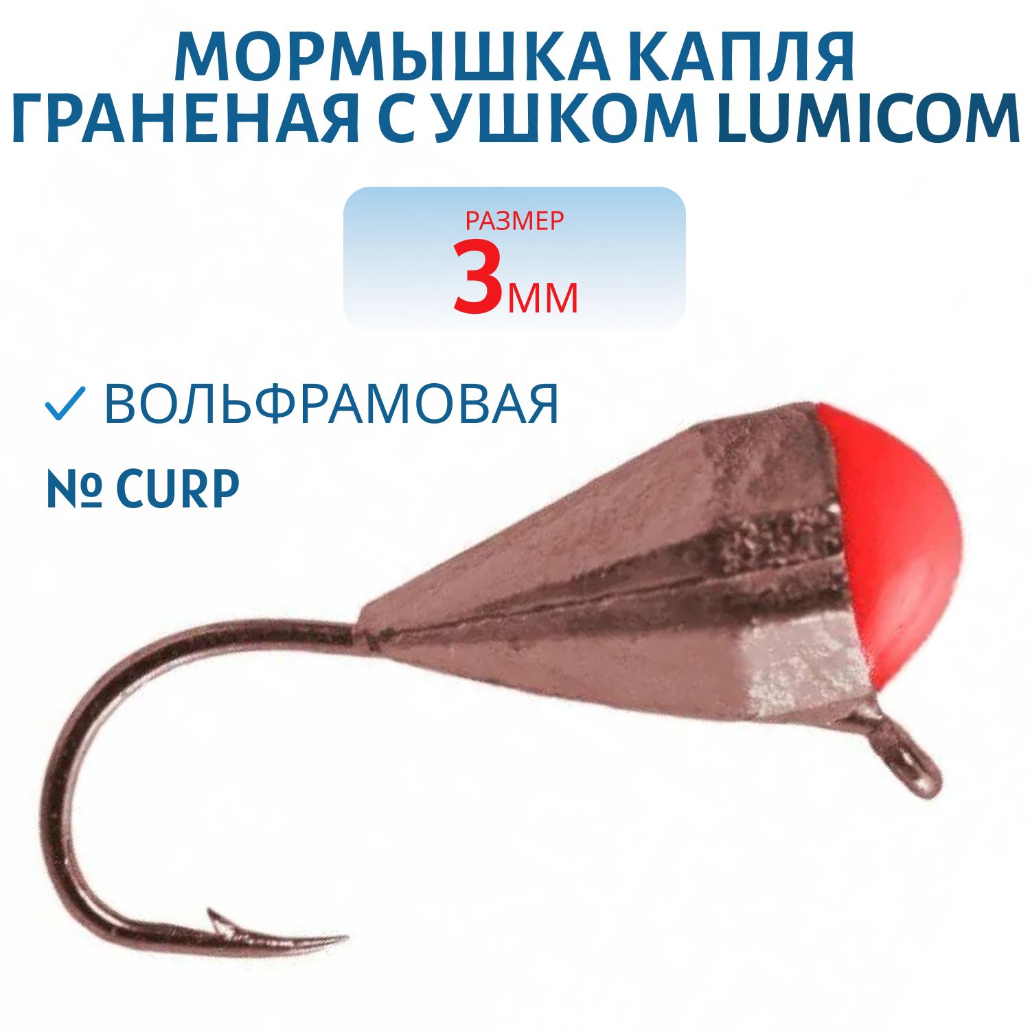 Мормышка вольфрамовая КАПЛЯ ГРАНЕНАЯ С УШКОМ (гальваника) (3, 0мм CurP) Lumicom