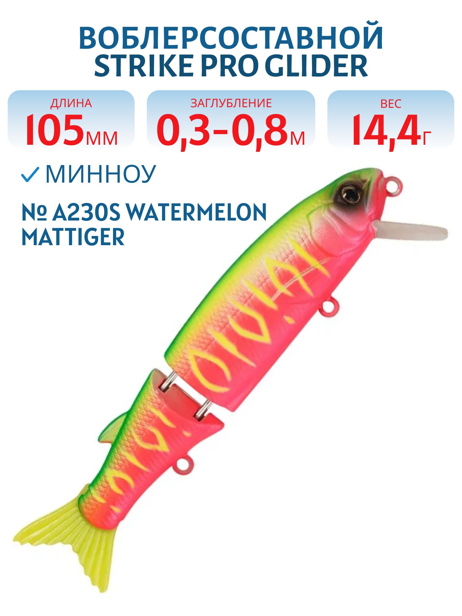 Воблер Составной Strike Pro Glider 105,  105 мм,  14, 4 гр,  Загл. 0, 3м.-0, 8м.,  Нейтральный,  цвет: A230S Watermelon Mat Tiger,  (EG-157-SP#A230S)