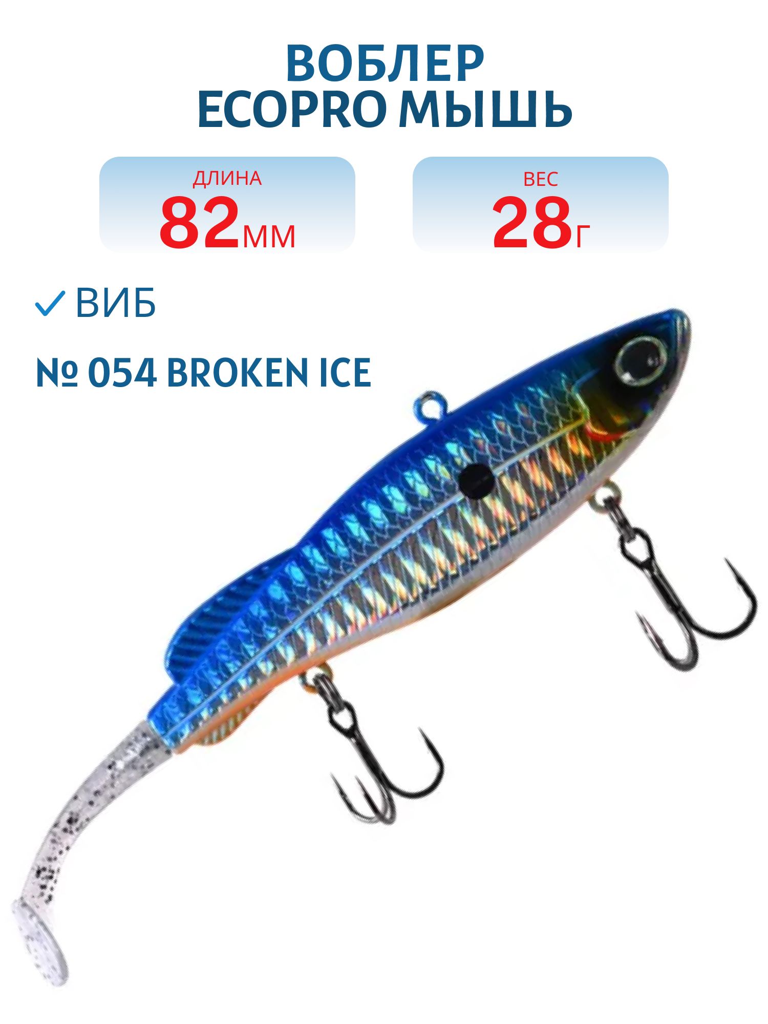 Виб ECOPRO Мышь 82мм 28г 054 Broken Ice