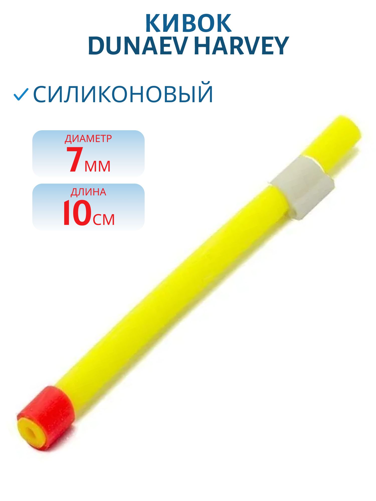 Кивок силиконовый "Harvey" 7Ж желтый (диам. 7мм,  длина 10см) /шт/