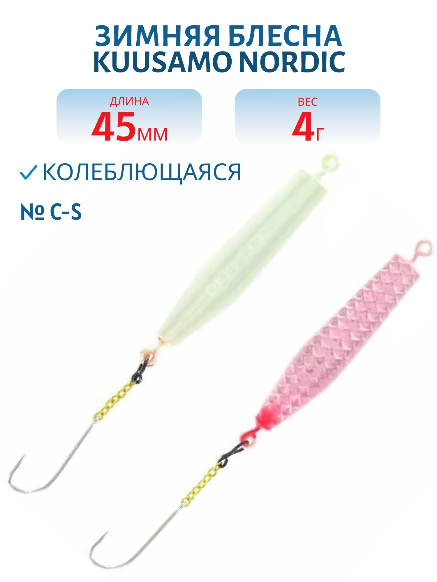 Блесна зимняя Nordic 45мм/4гр C-S