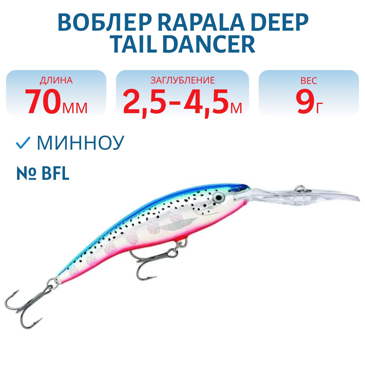 Воблер Rapala Deep Tail Dancer 07 /BFL