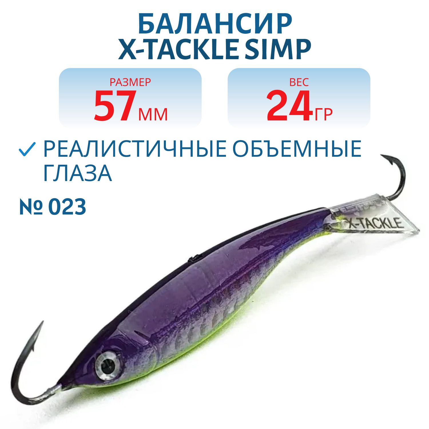 Балансир X-tackle Simp 57 мм/24 гр #023