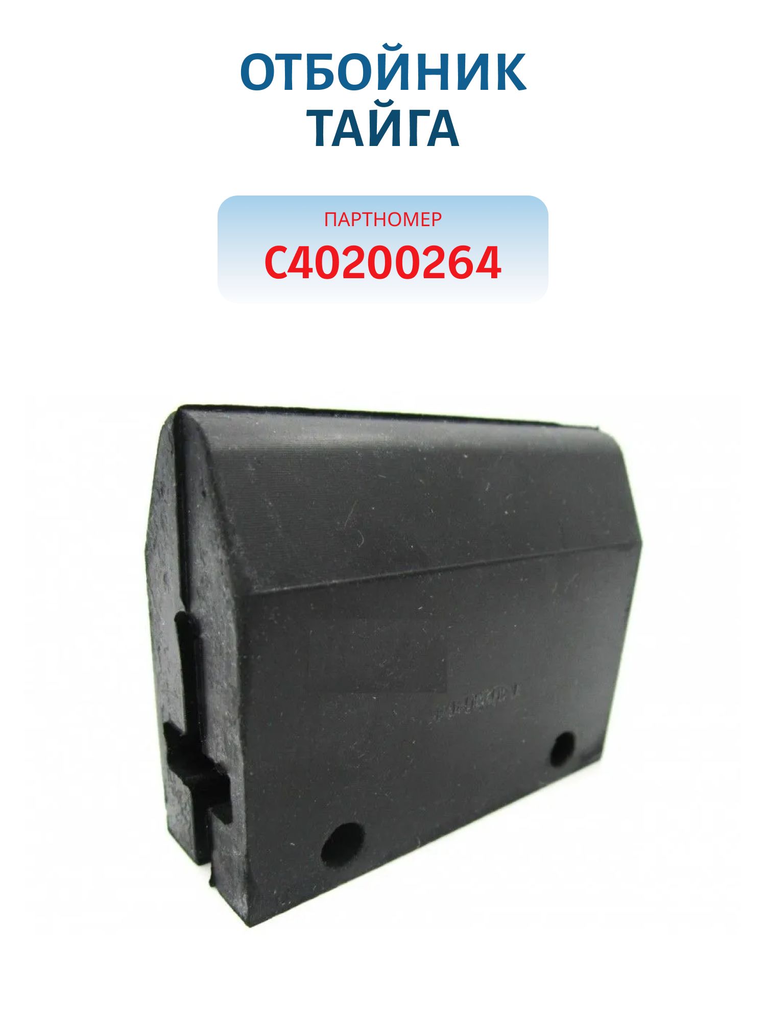 Отбойник хода тележки Тайга С40200264