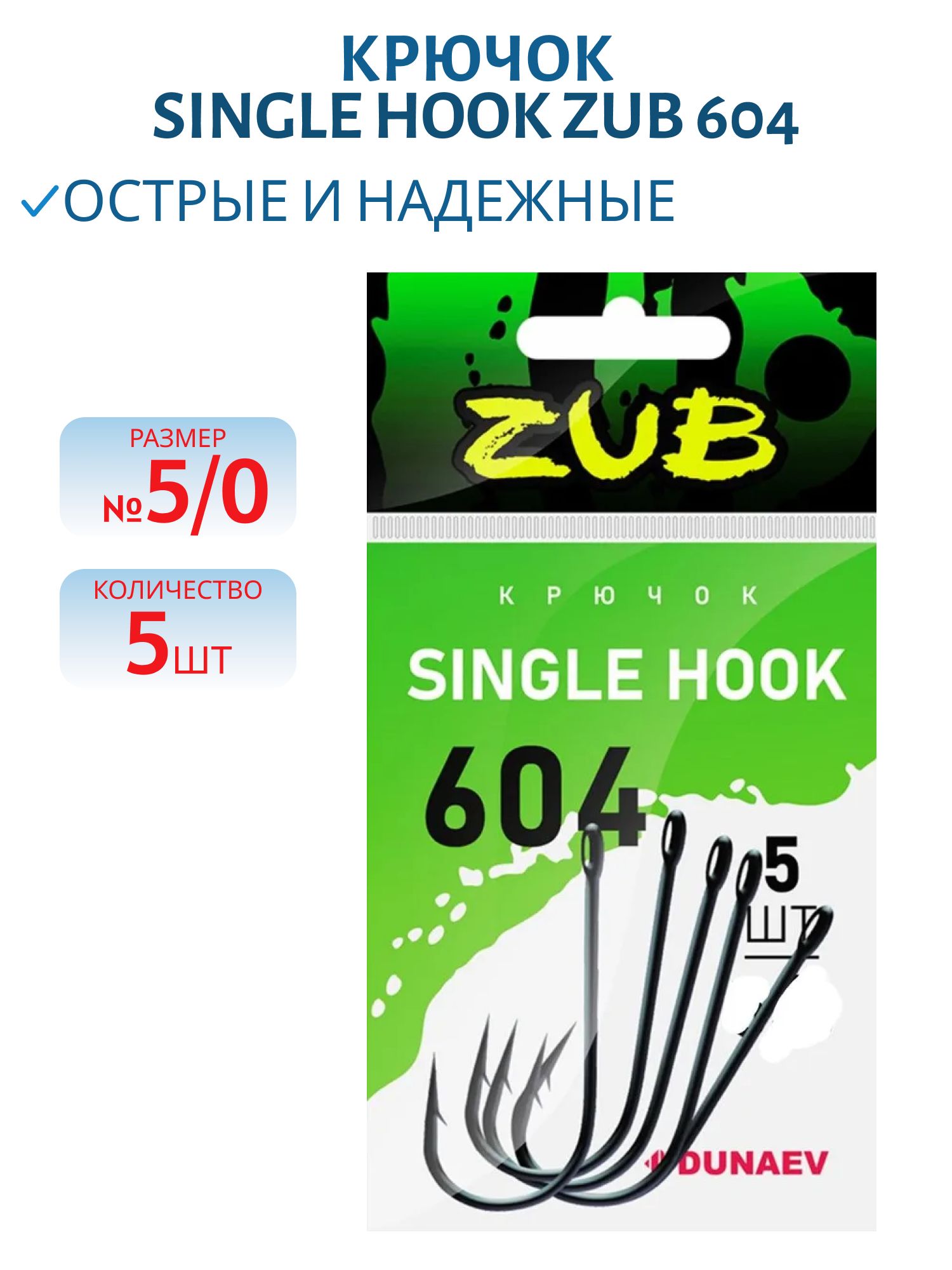 Крючок Single Hook ZUB 604 # 5/0 (5 шт)