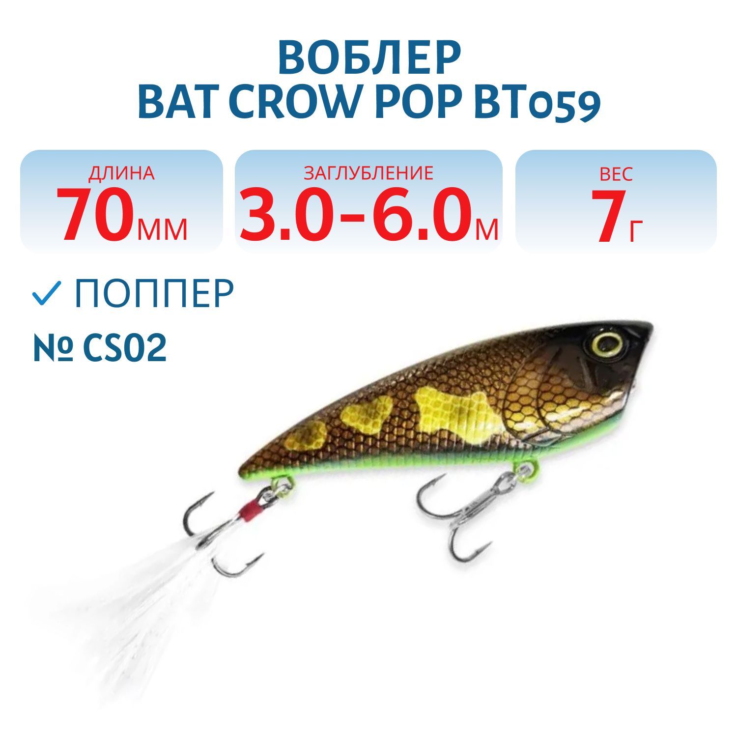 Воблер BAT Crow Pop ВТ059 (70 mm.; 7 g.; TopWater) # CS02