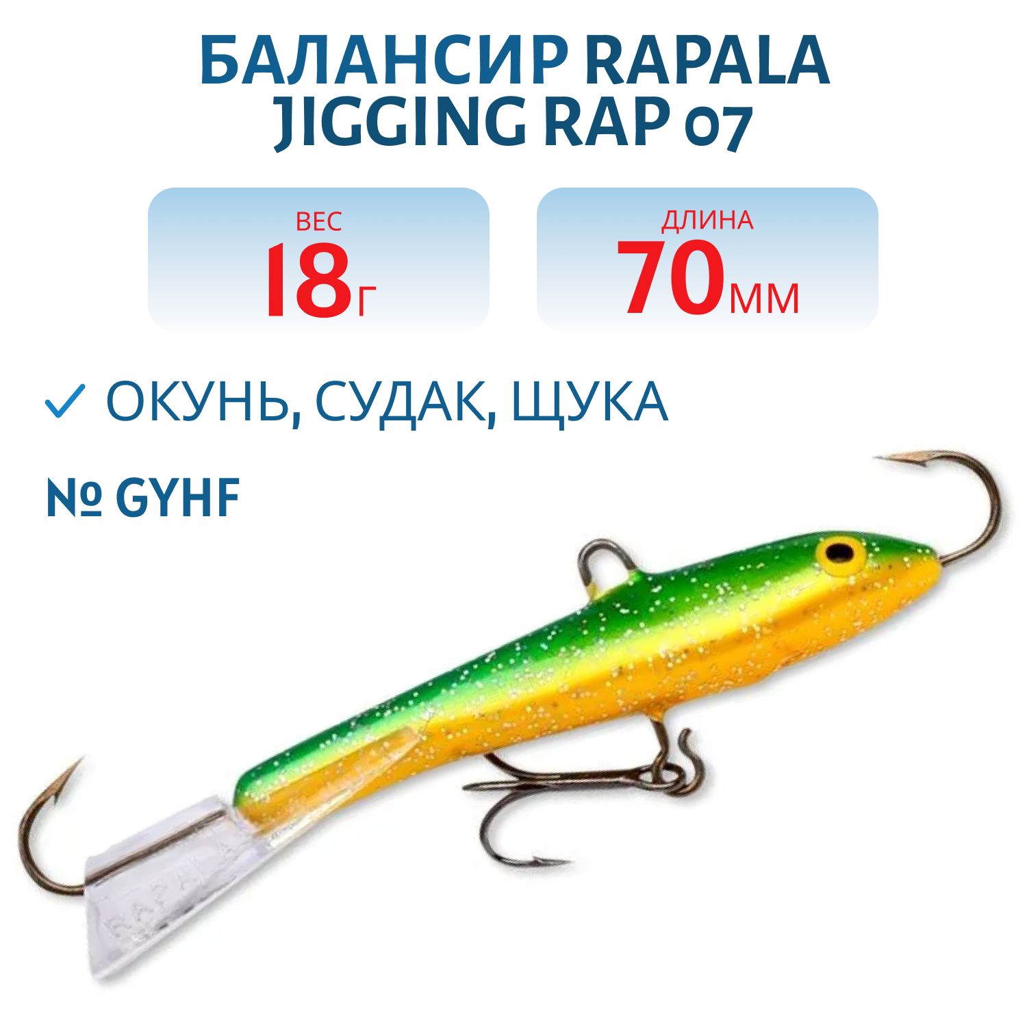 Балансир Rapala Jigging Rap 07 18 гр/GYHF