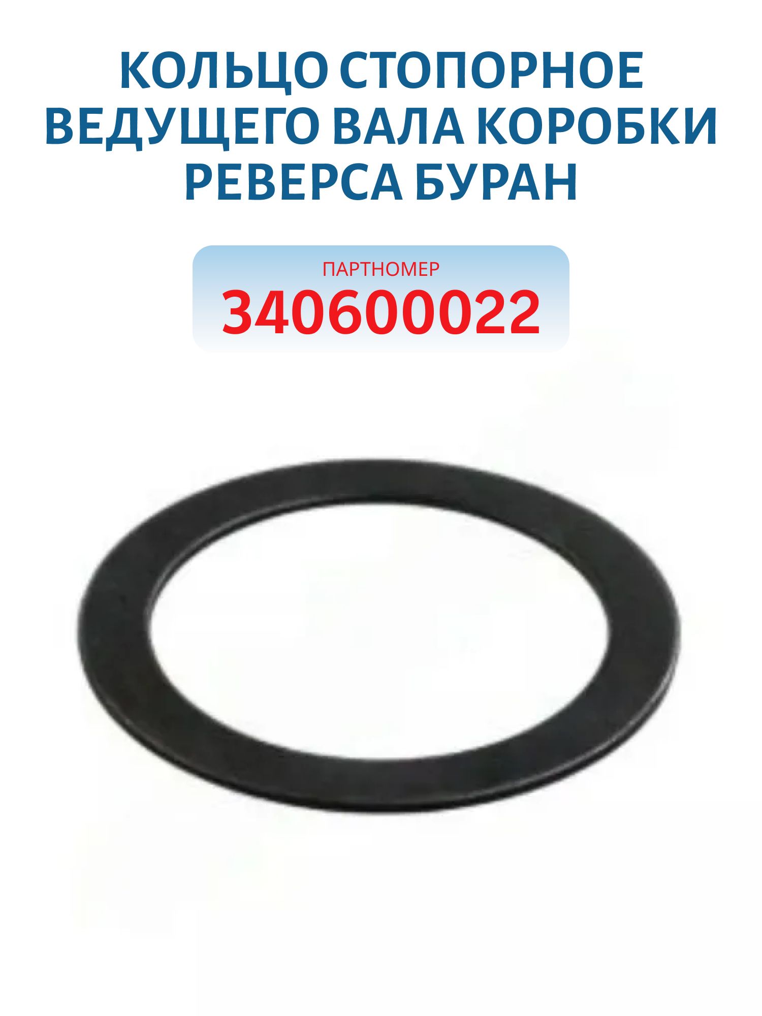 Кольцо стопорное ведущего вала коробки реверса  Буран 340600022