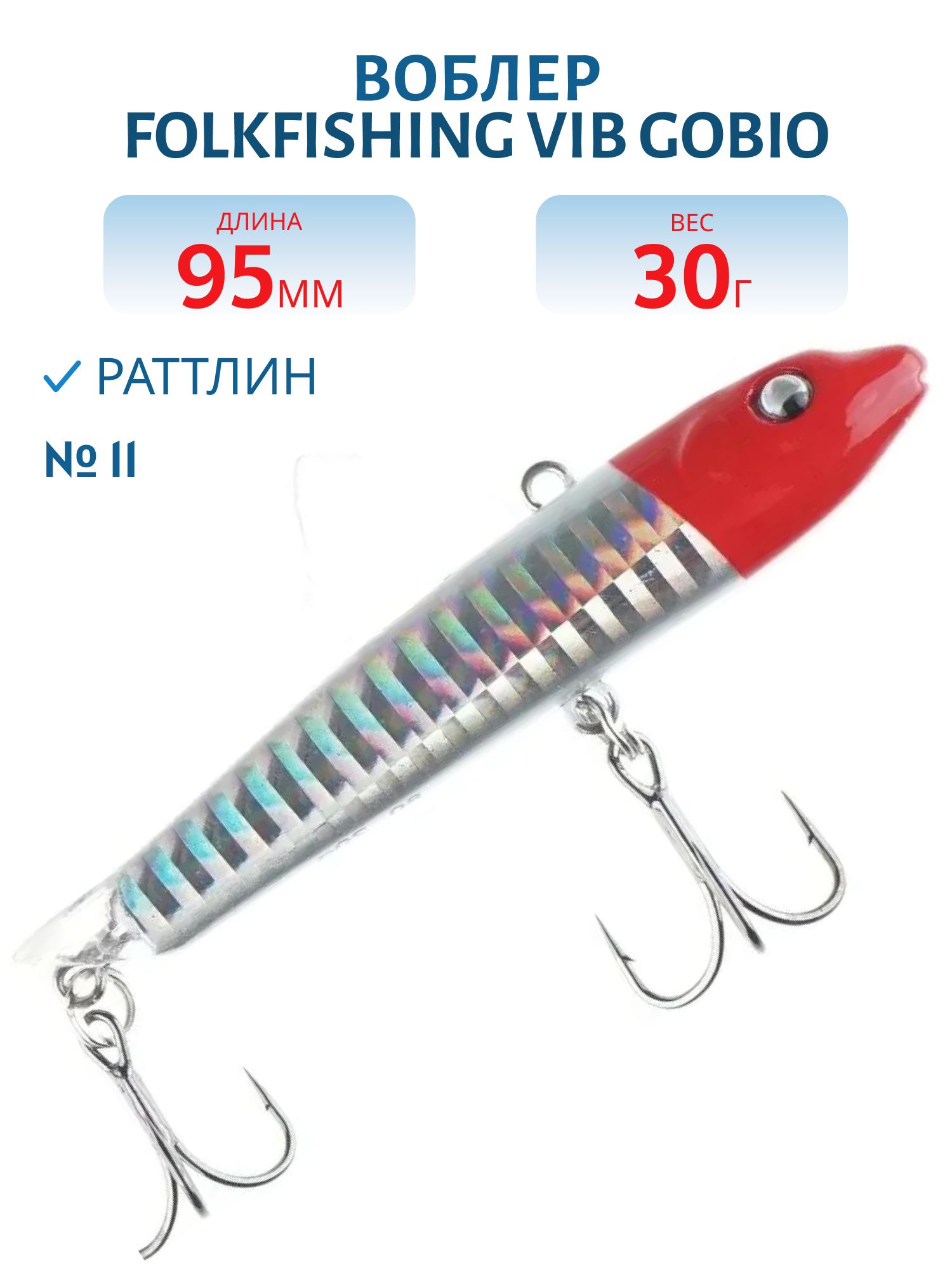 Воблер VIB Gobio 95 FVG 11