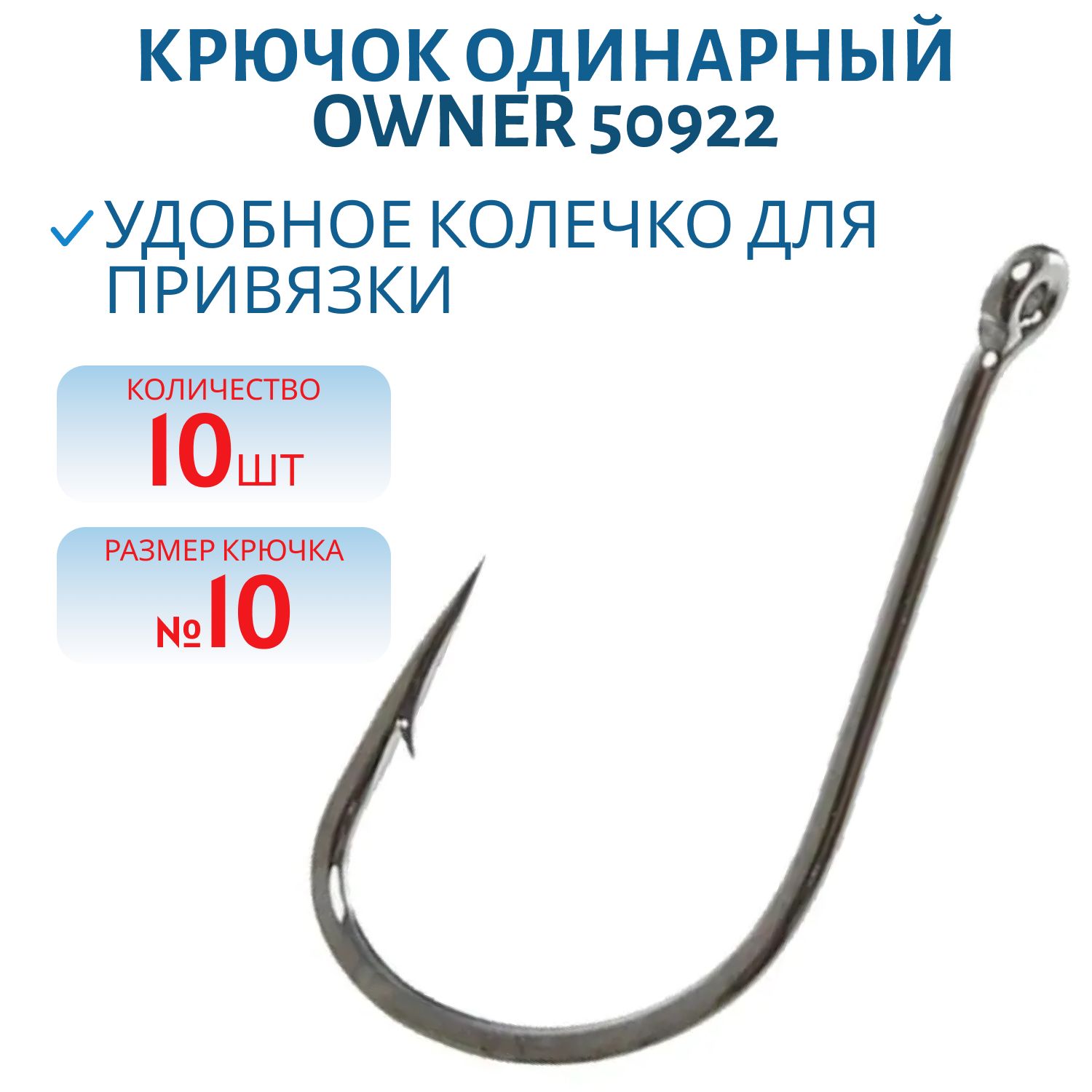 Крючок OWNER  50922 №10  10 шт.