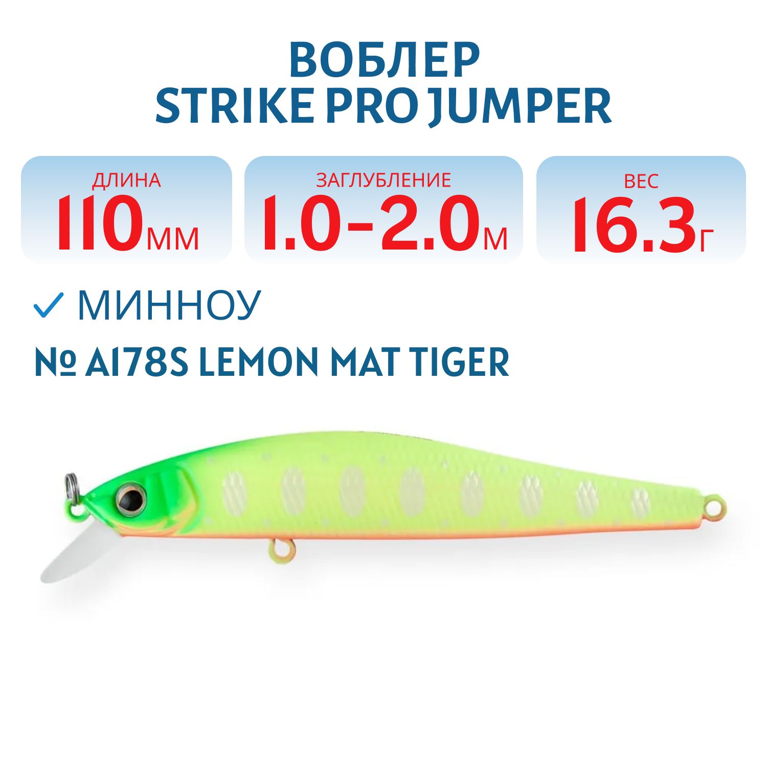 Воблер Минноу Strike Pro Jumper 110SP,  110 мм,  16, 3 гр,  Загл. 1, 0м.-2, 0м.,  Нейтральный,  цвет: A178S Lemon Mat Tiger,  (EG-192C-SP#A178S)