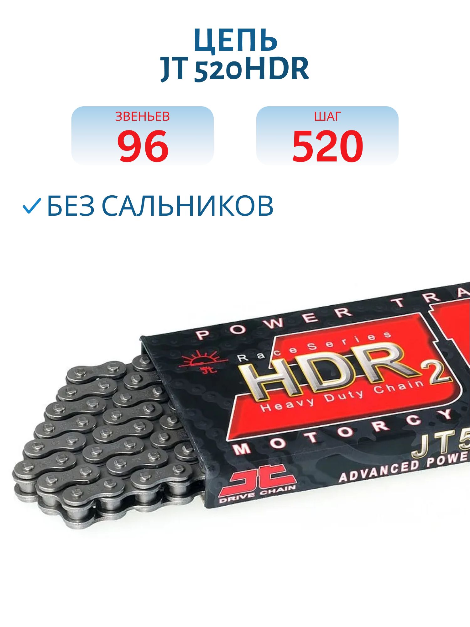 Цепь JT 520HDR 96 звеньев