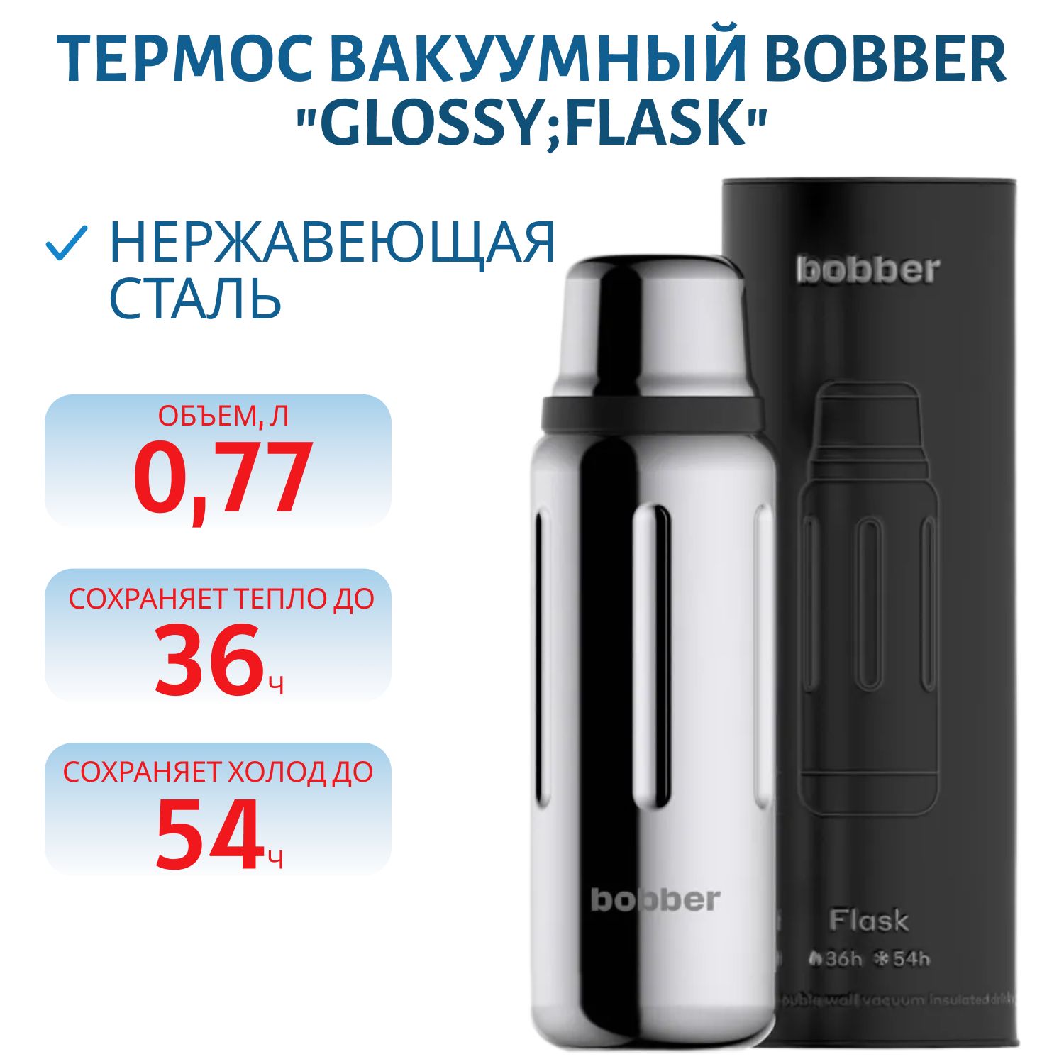 Термос Bobber Flask-770 Glossy (0, 77л.)