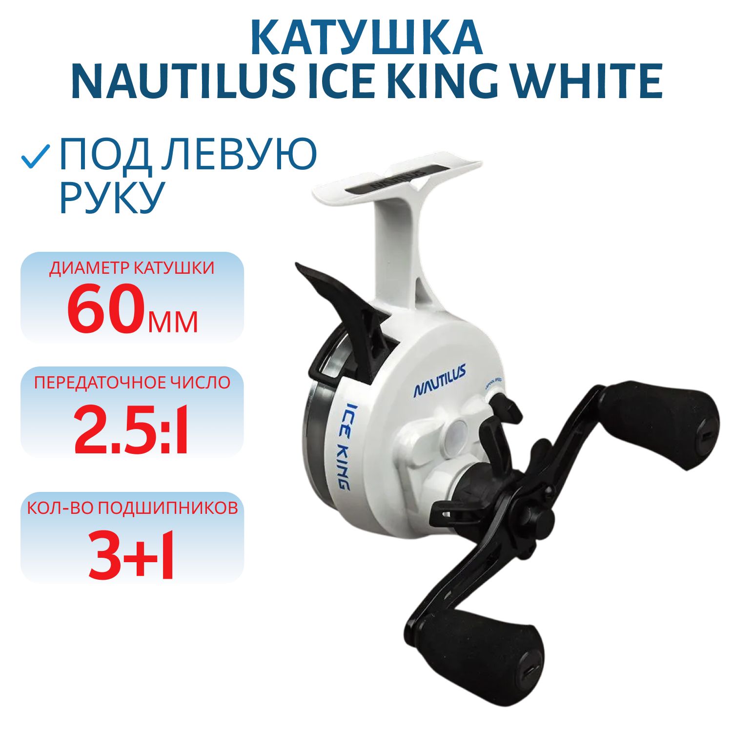 Катушка Nautilus Ice King White