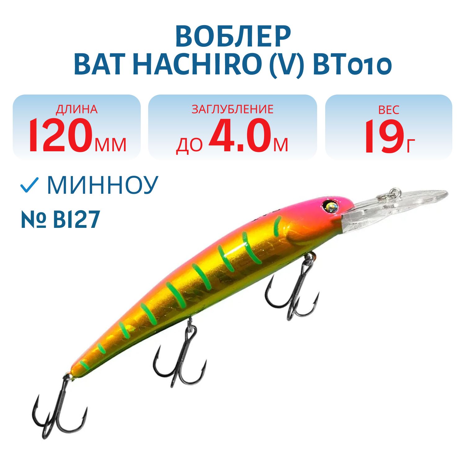 Воблер BAT Hachiro (V) BT010 (120 mm.; 19 g.; 4 m.) # B127