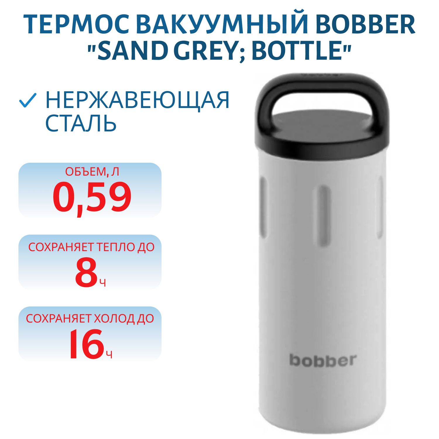 Термос Bobber Bottle-590 Sand Grey (0, 59л.)