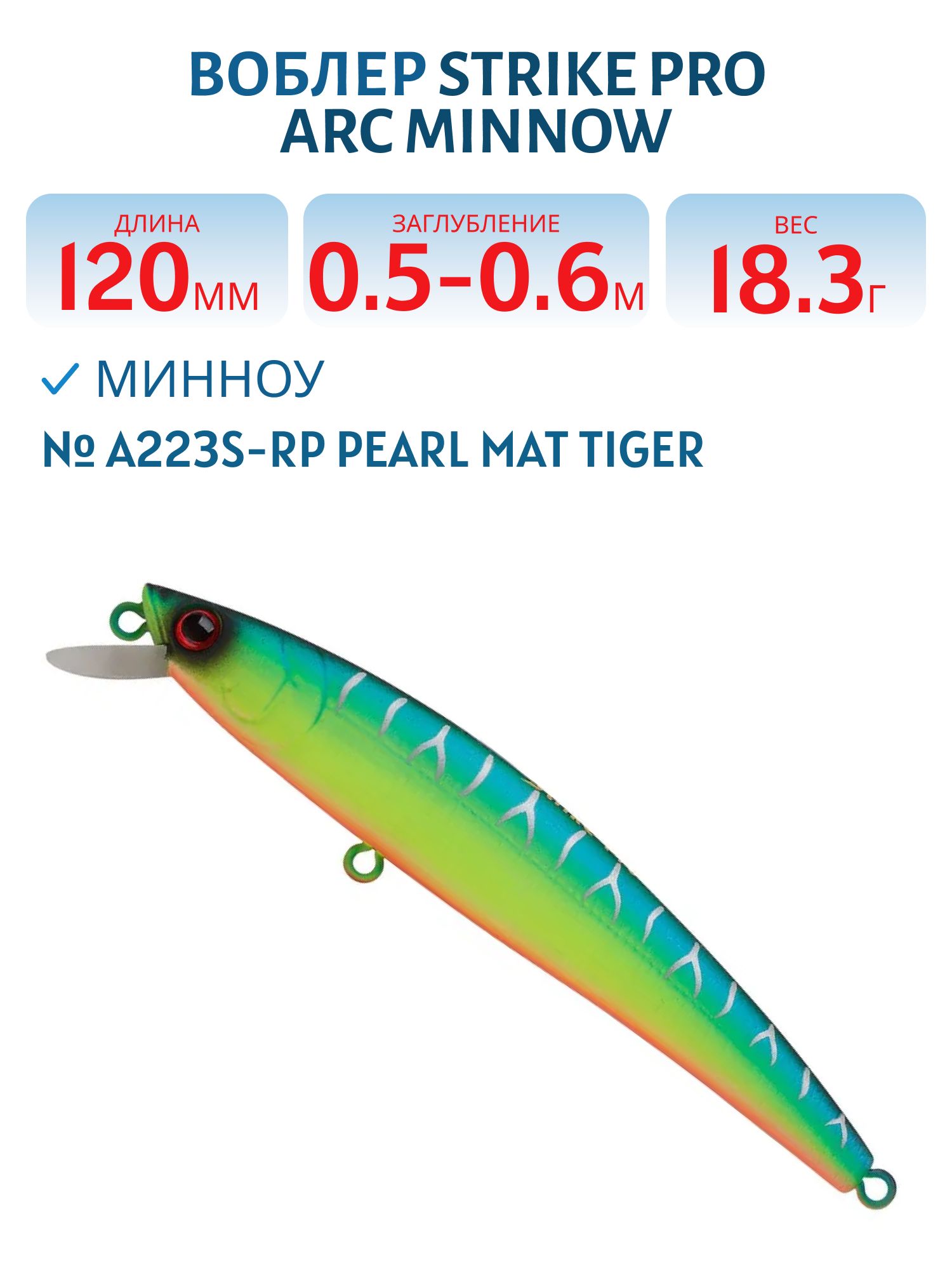 Воблер Минноу Strike Pro Arc Minnow 120SP,  12 мм,  18, 3 гр,  Загл. 0, 5м.-0, 6м.,  Нейтральный,  цвет: A223S-RP Pearl Mat Tiger,  (EG-136-SP#A223S-RP)