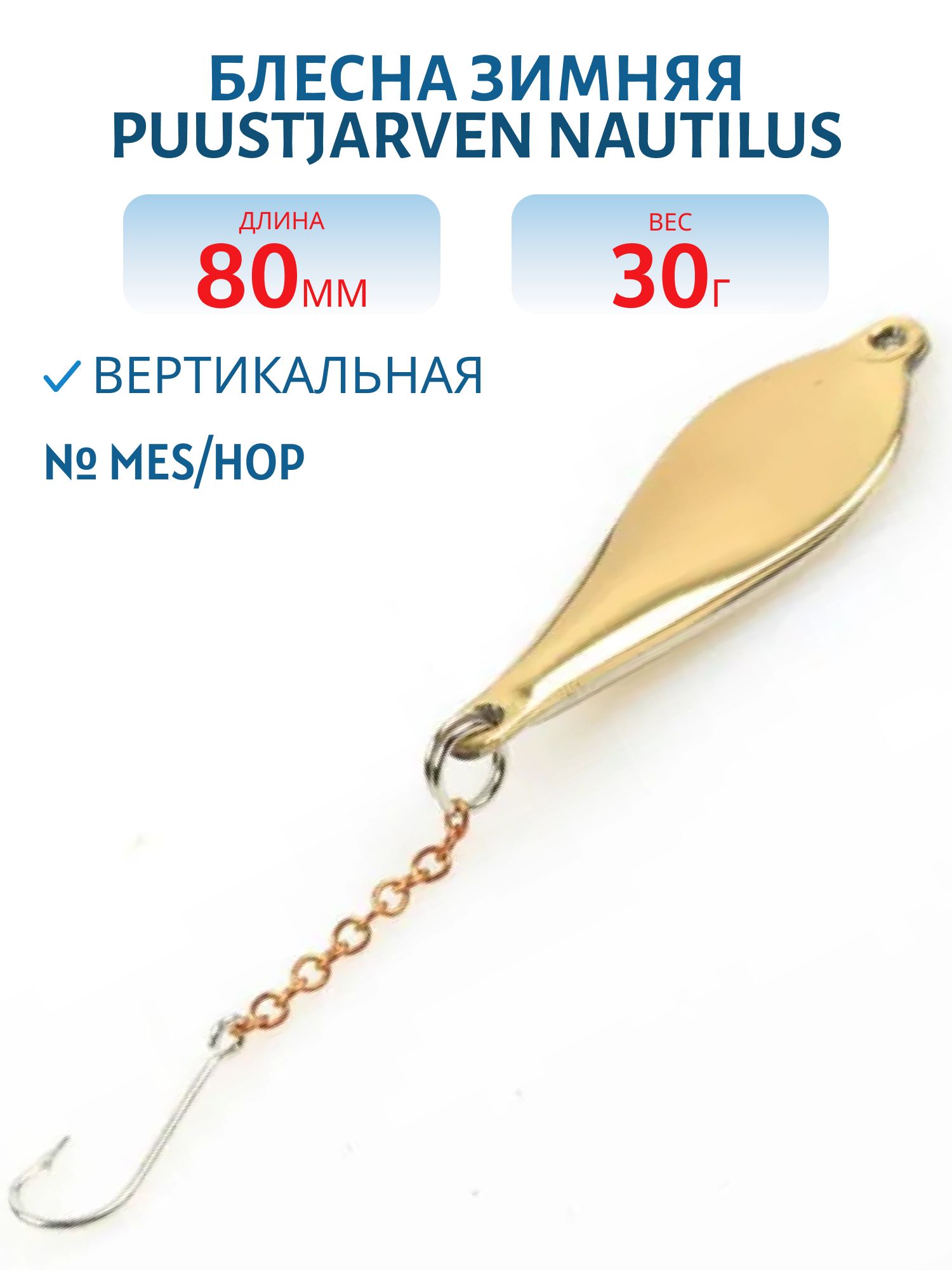 Блесна зимняя PUUSTJARVEN NAUTILUS 8/30гр. MES/HOP
