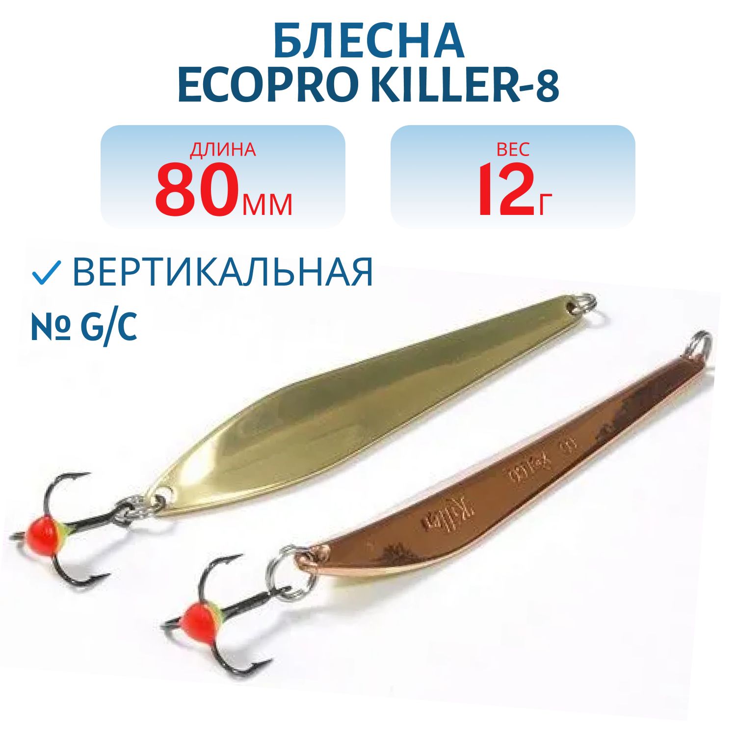 Блесна вертикальная ECOPRO Killer,  80мм,  13г,  G/C