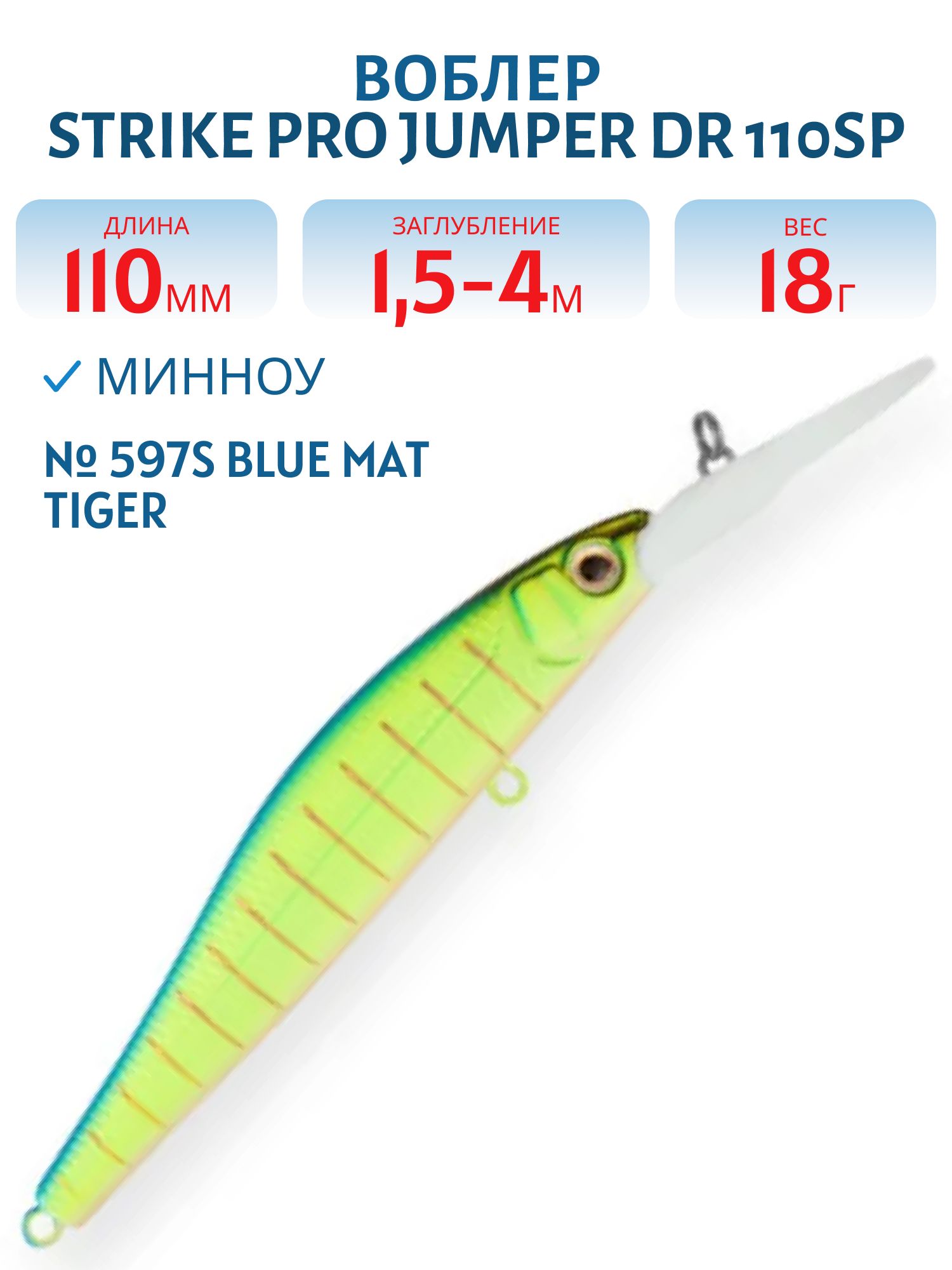 Воблер Минноу Strike Pro Jumper DR 110SP,  110 мм,  18 гр,  Загл. 1, 5м.-4, 0м.,  Нейтральный,  цвет: 597S Blue Mat Tiger,  (EG-192CL-SP#597S)