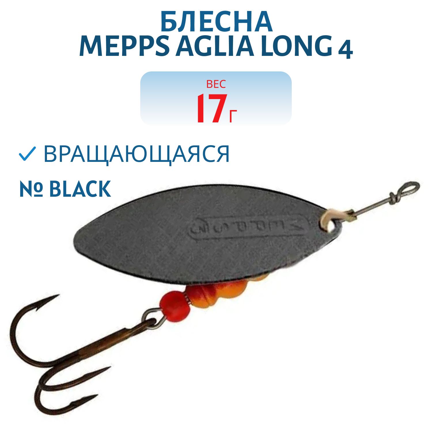 Блесна вращающаяся Mepps "Aglia Long 4 Black