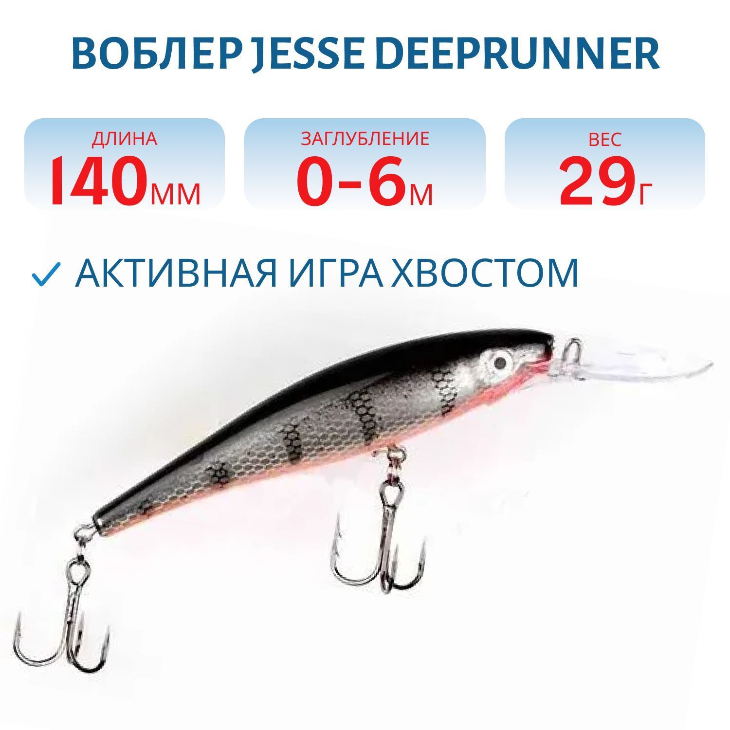 Воблер JESSE DEEPRUNNER DJE14/29гр 15