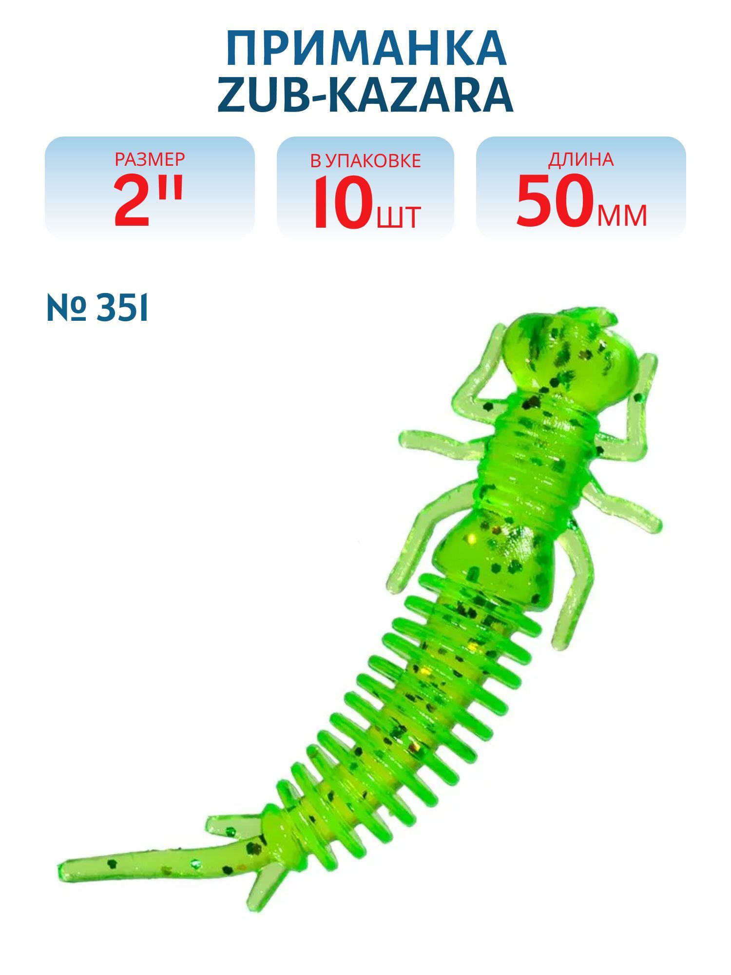 Приманка ZUB-KAZARA 50мм-10шт,  (цвет 351) шартрез с блестками