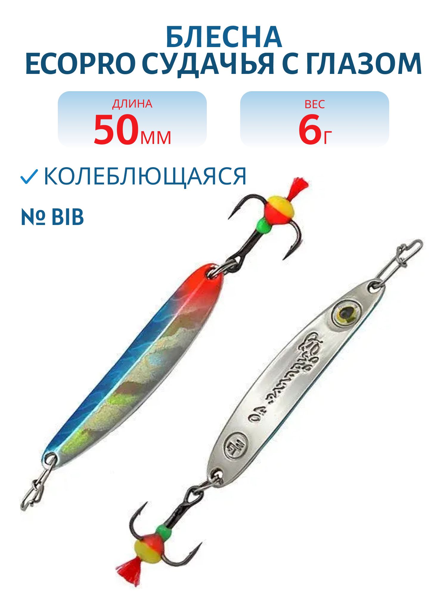 Блесна вертикальная ECOPRO Судачья с глазом, 50мм, 6г, BIB