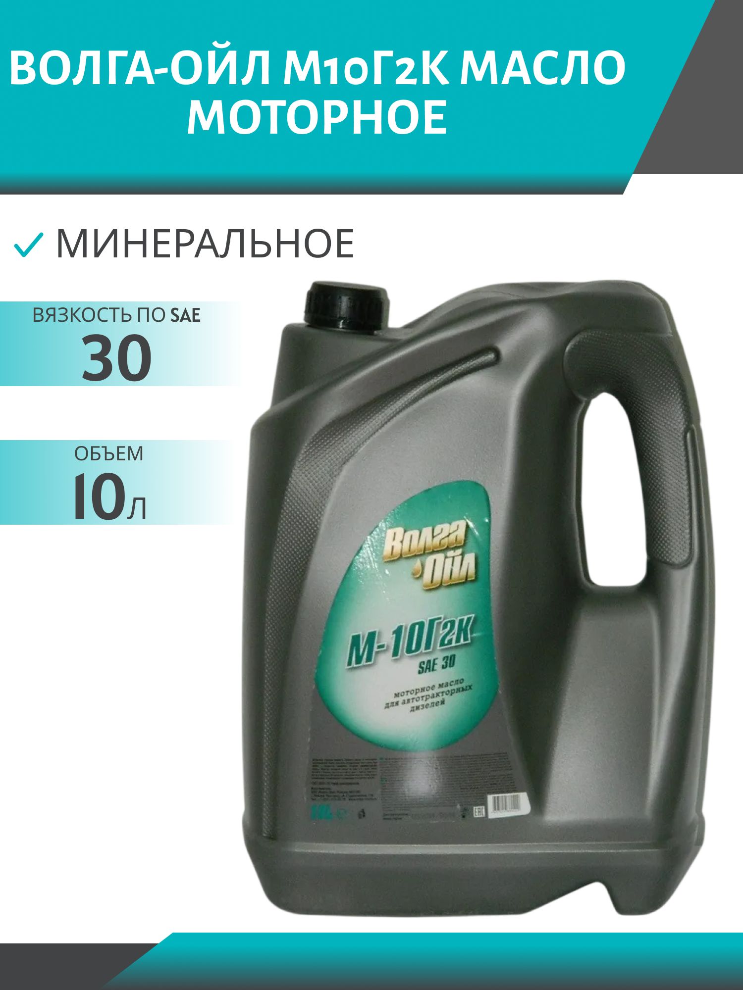 Волга-Ойл М10Г2К 10л минеральное моторное масло