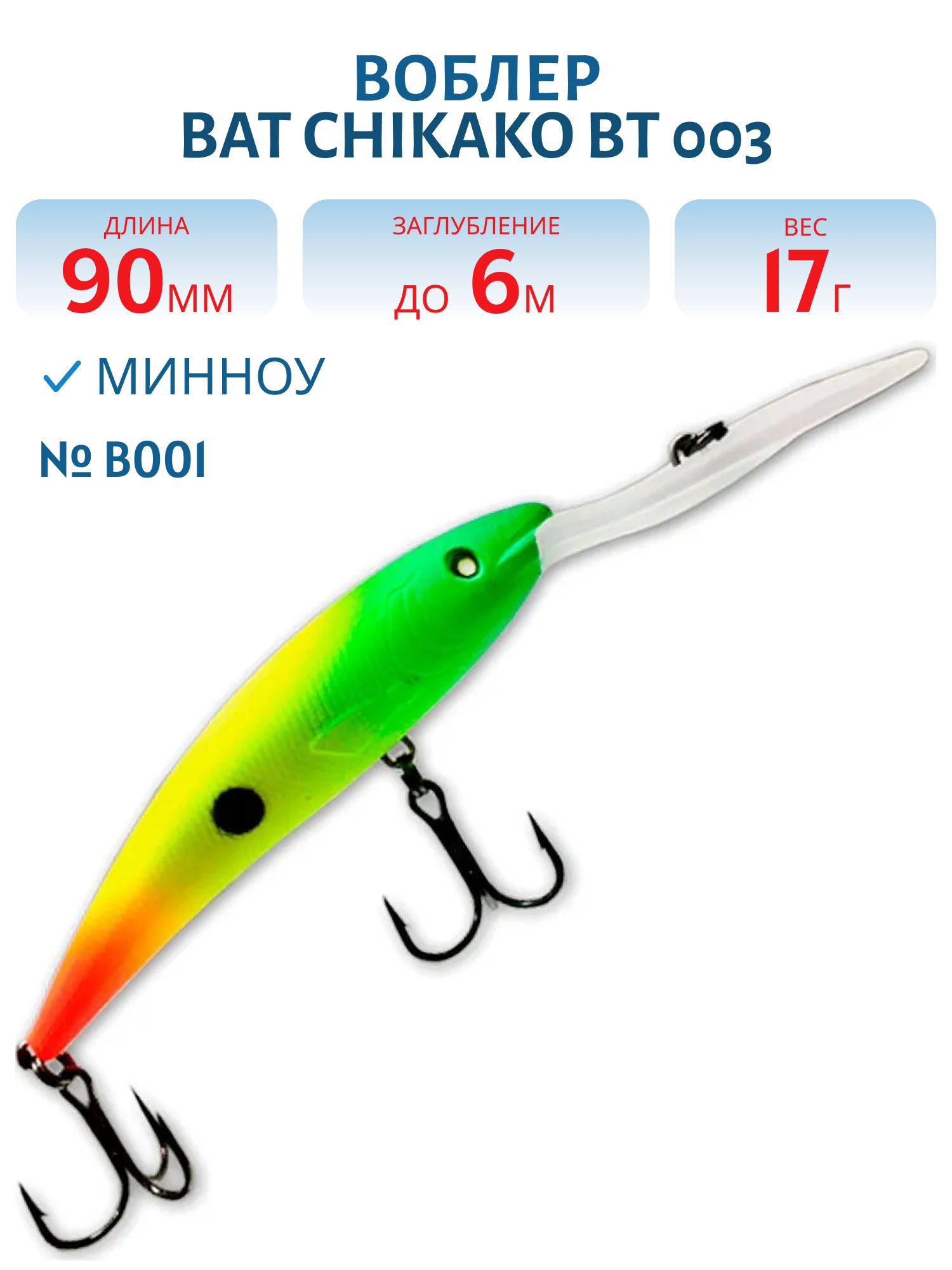 Воблер BAT CHIKAKO  BT 003 17г/6, 0м цв. B001