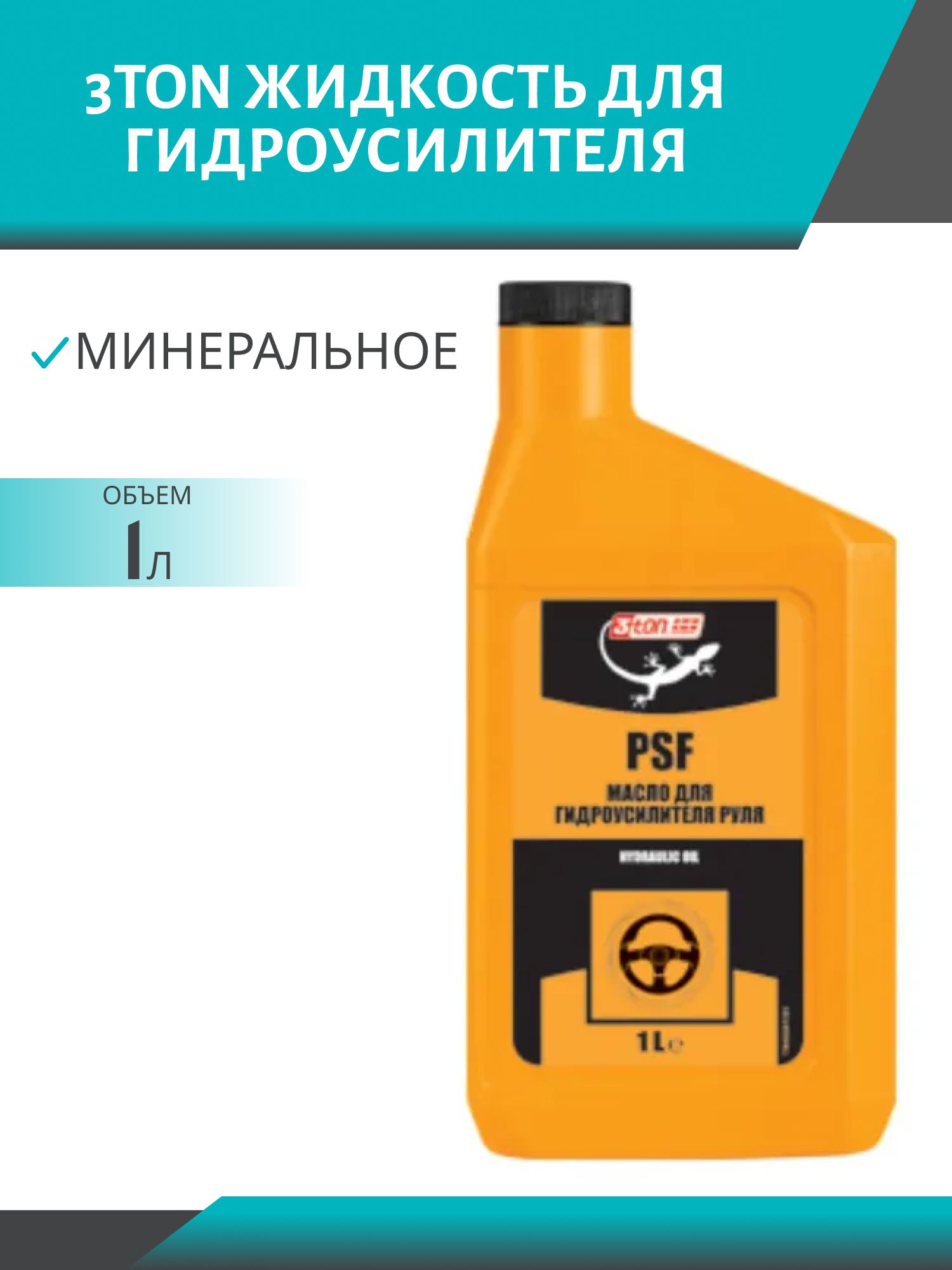 3TON PSF  1л масло для гидроусилителя руля