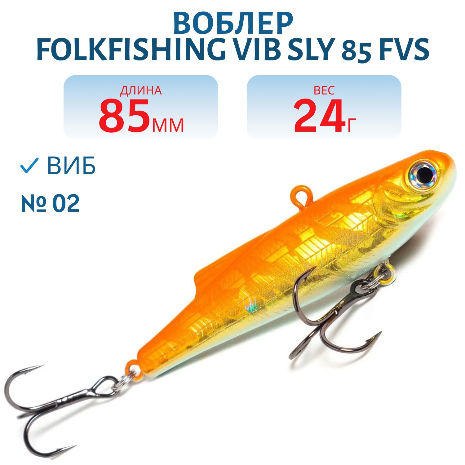 Воблер VIB Sly 85 FVS 02