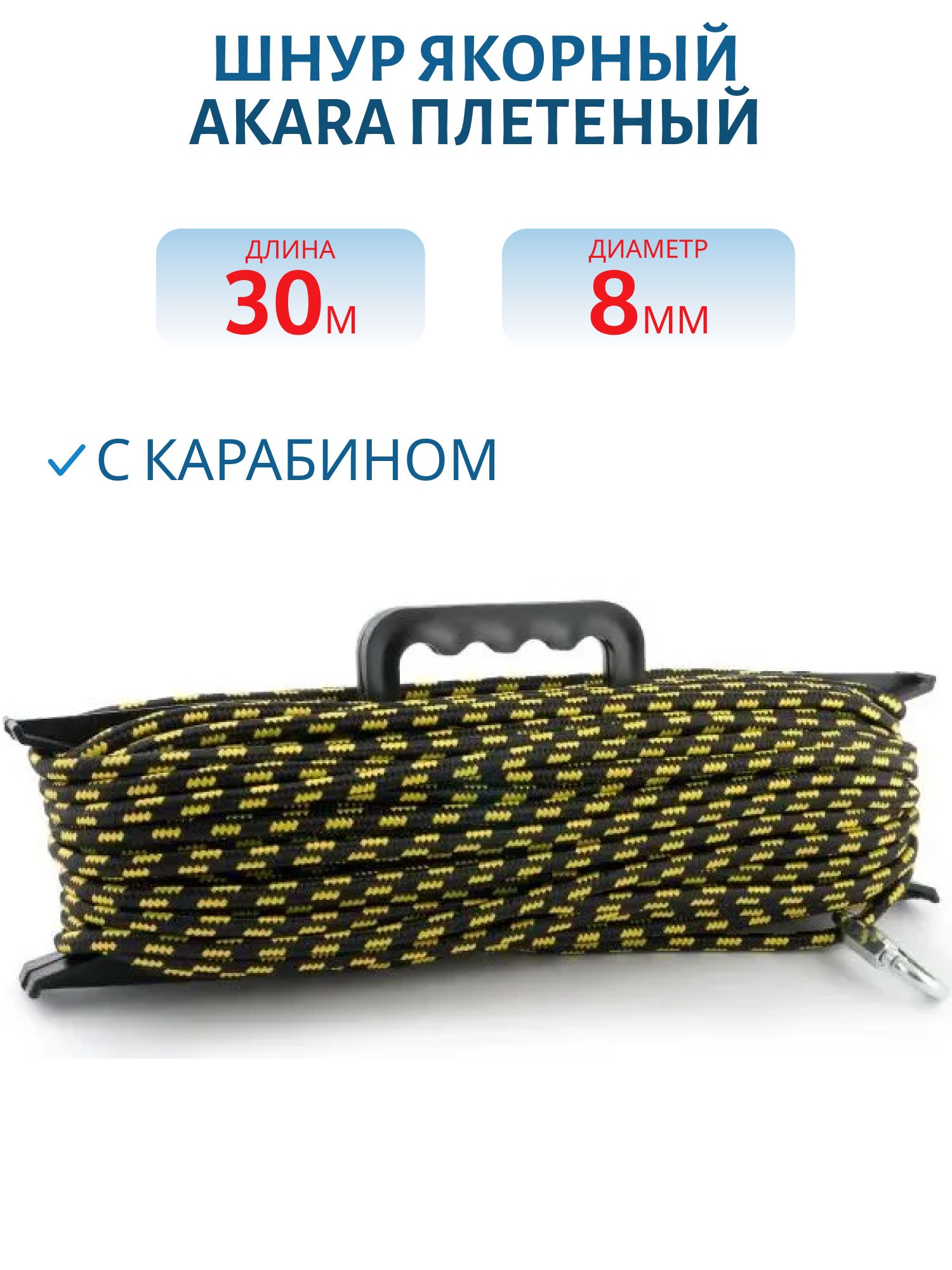 Шнур Akara якорный плетёный ПЭ с карабином  8 мм 30 м на мотовиле,  шт.,  CY8-30