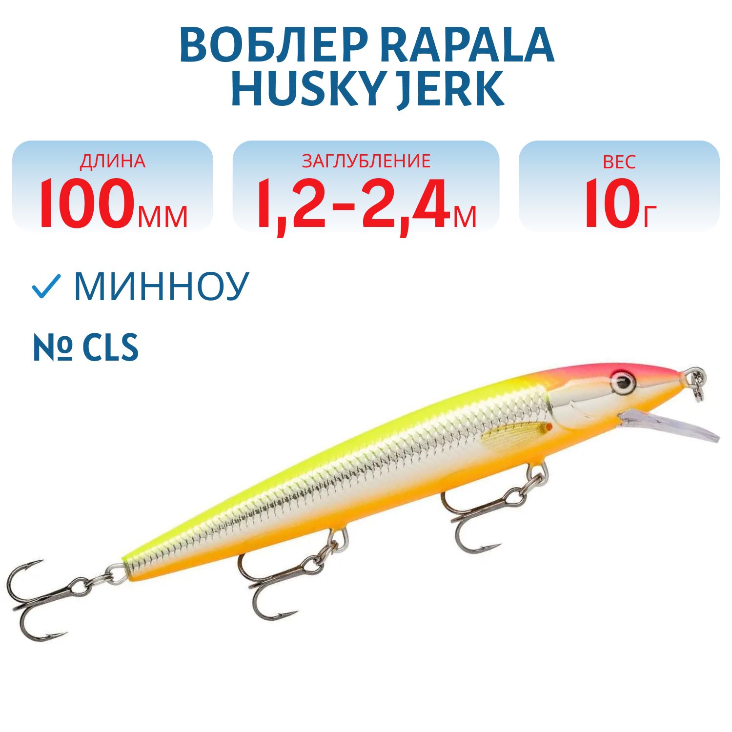 Воблер Rapala Husky Jerk 10 /CLS
